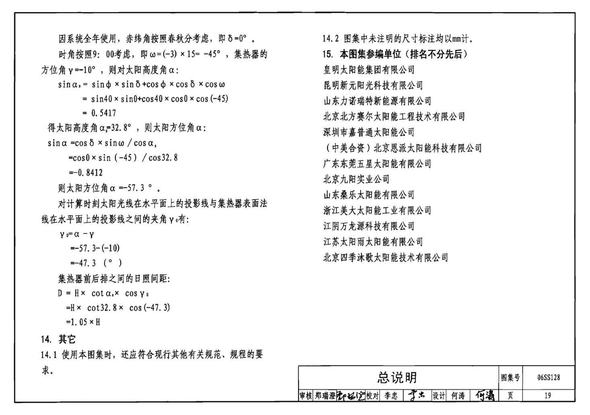 06SS128--太阳能集中热水系统选用与安装