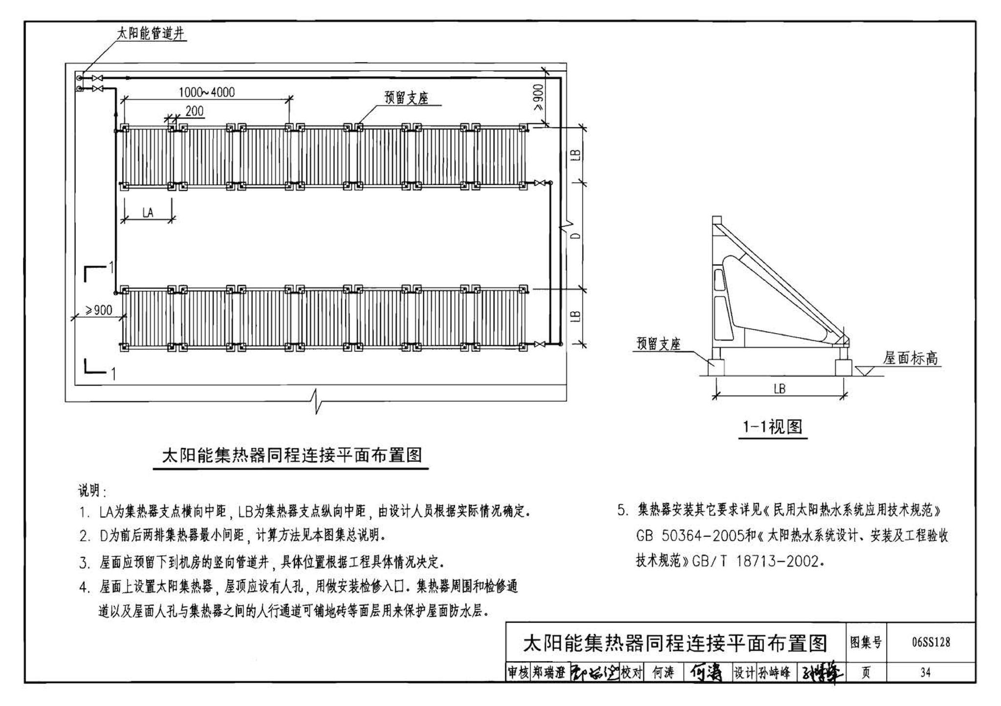 06SS128--太阳能集中热水系统选用与安装