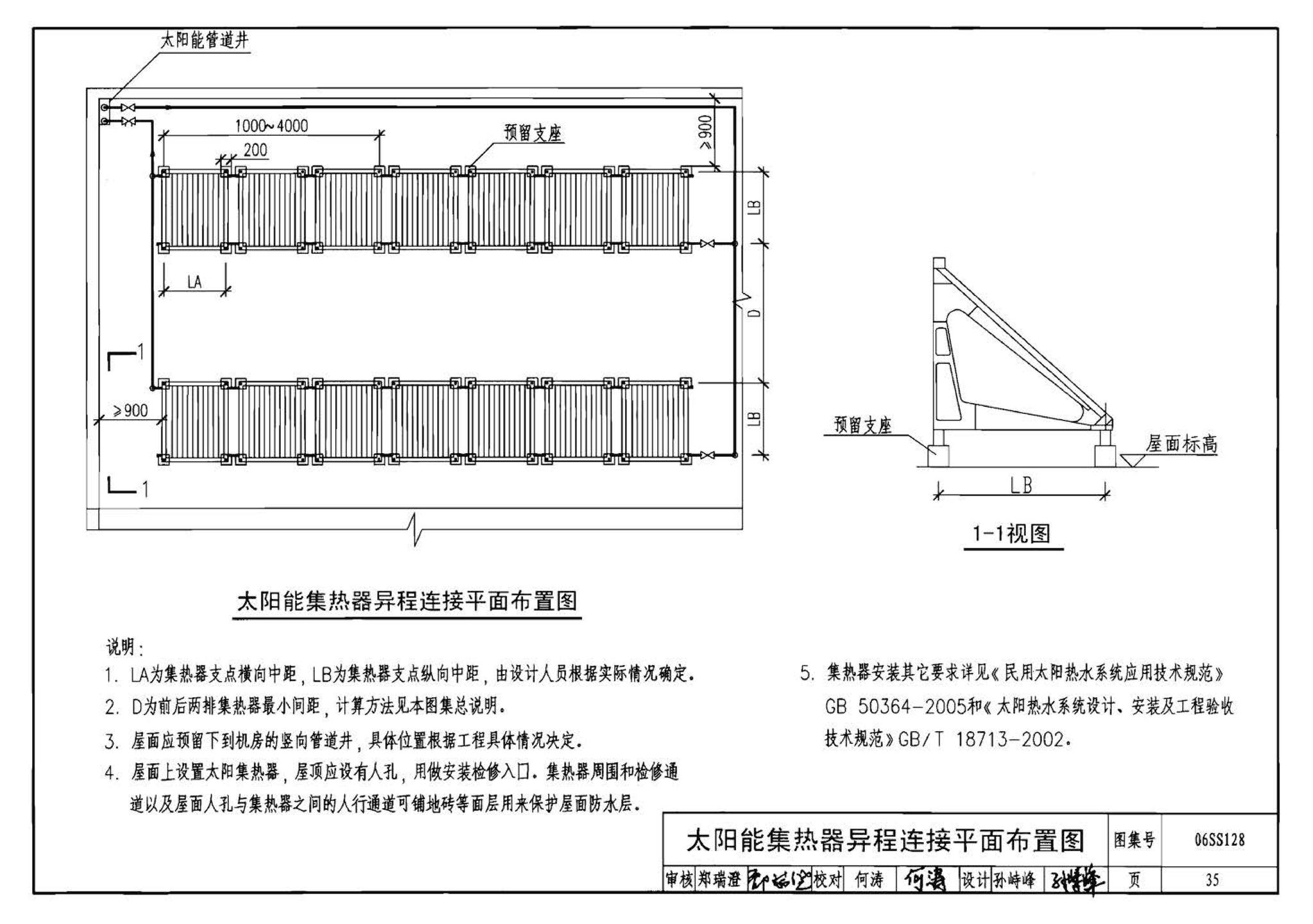 06SS128--太阳能集中热水系统选用与安装