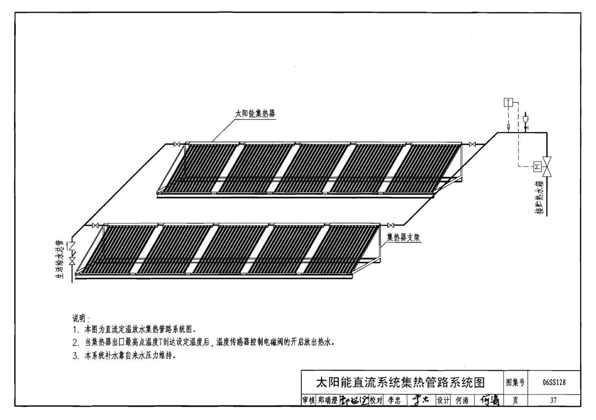 06SS128--太阳能集中热水系统选用与安装