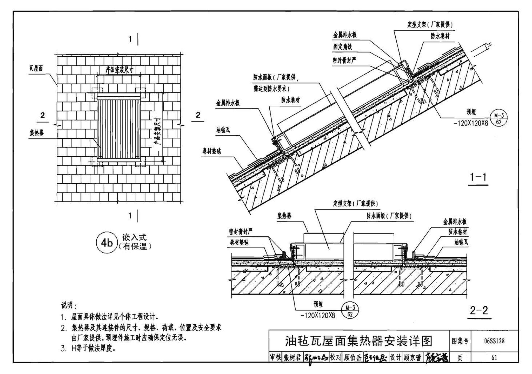 06SS128--太阳能集中热水系统选用与安装