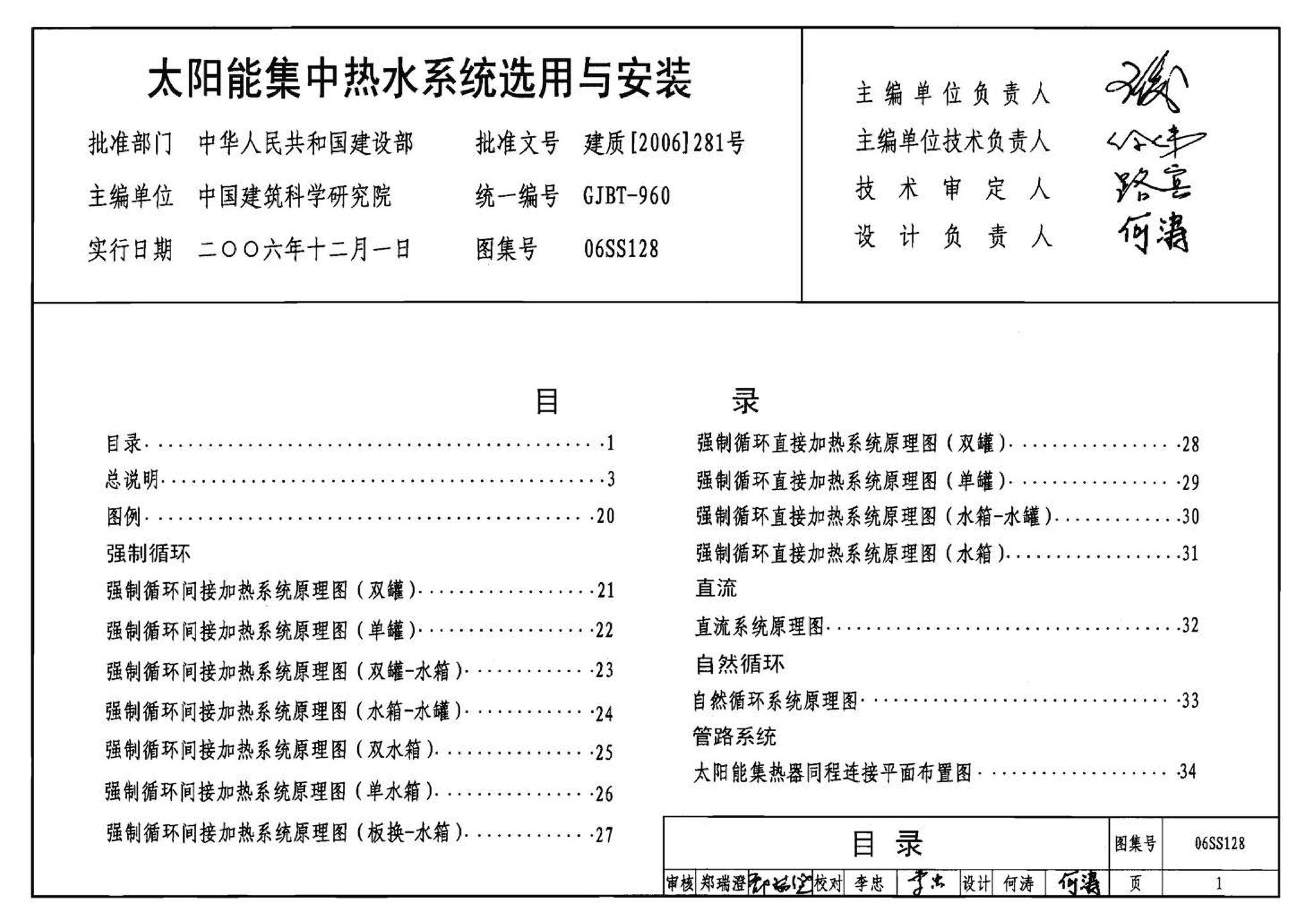 06SS128--太阳能集中热水系统选用与安装