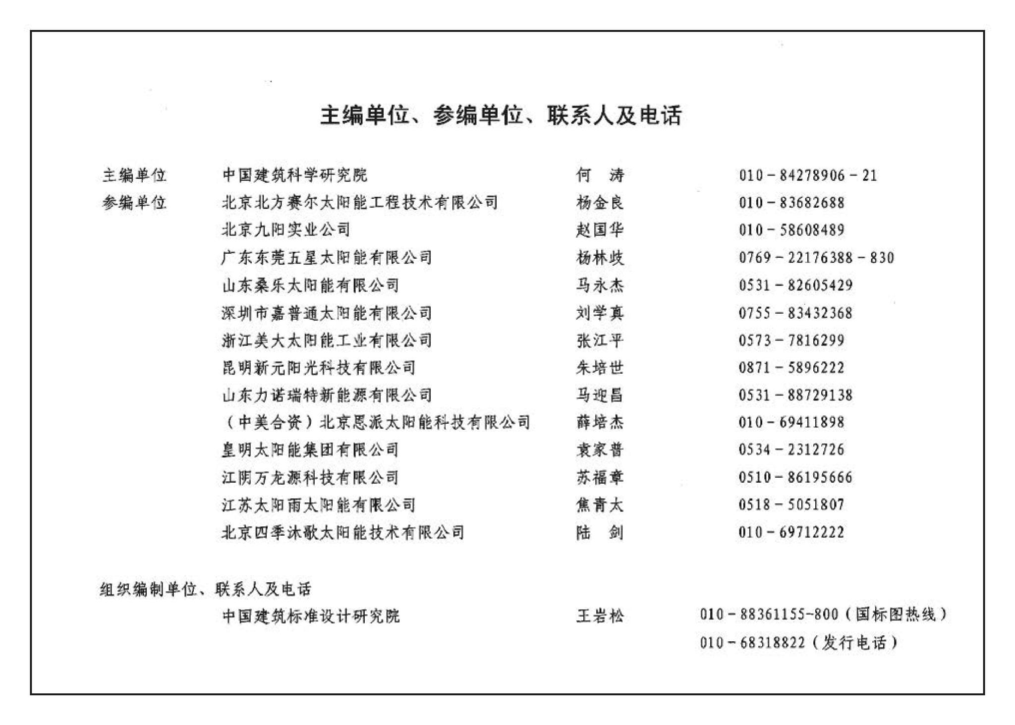 06SS128--太阳能集中热水系统选用与安装