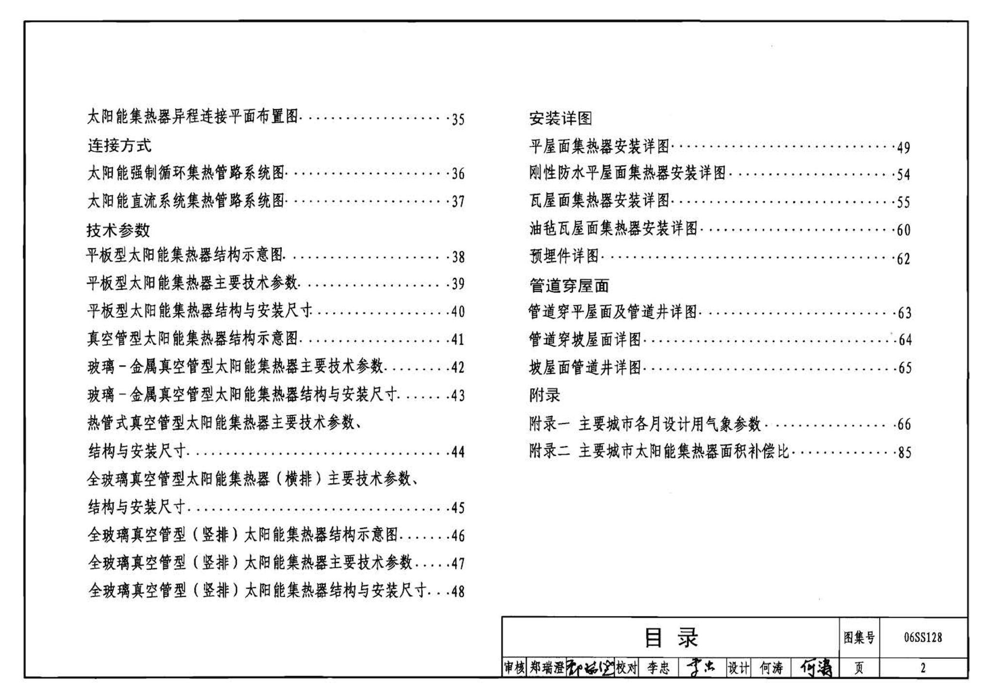 06SS128--太阳能集中热水系统选用与安装