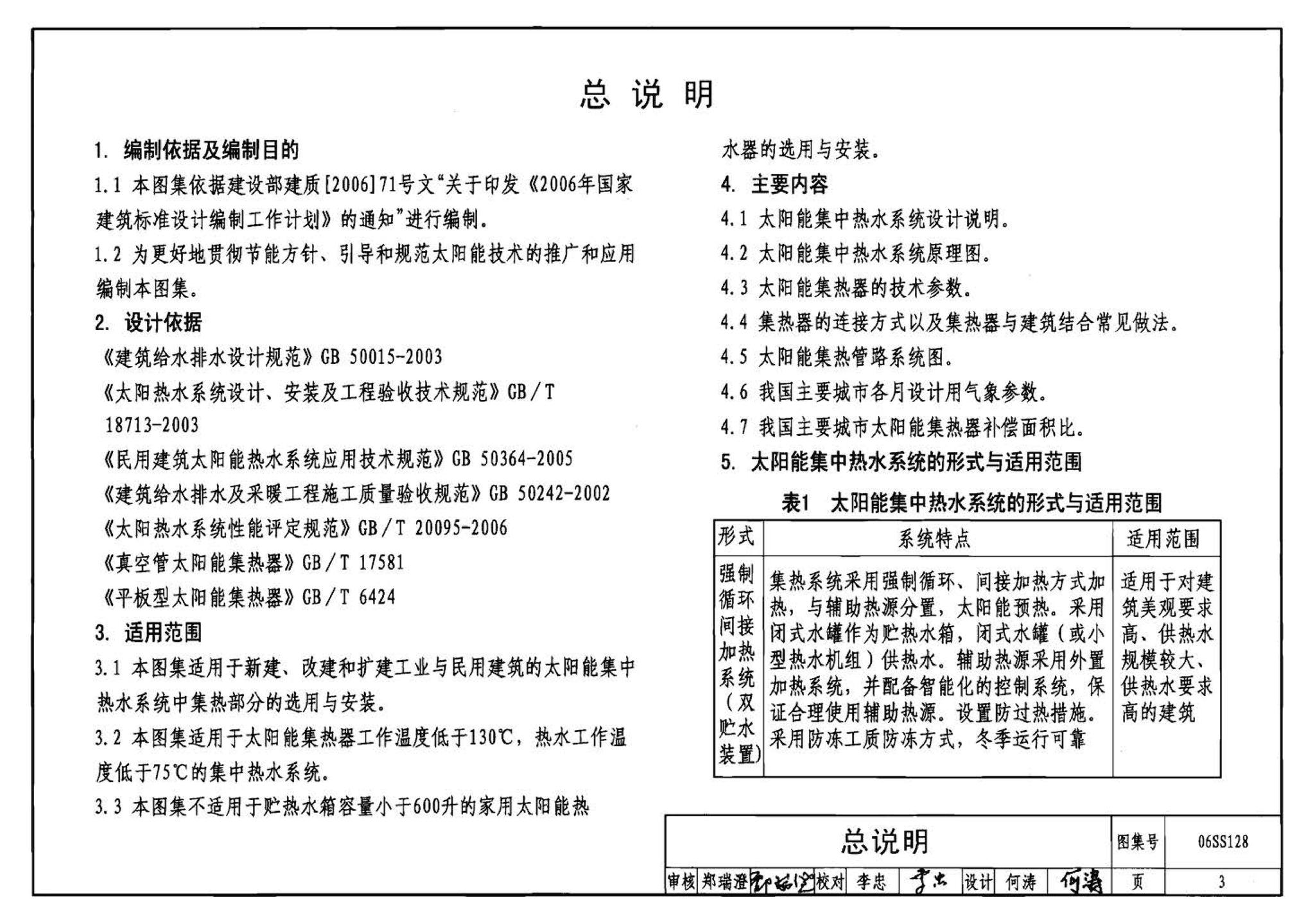 06SS128--太阳能集中热水系统选用与安装