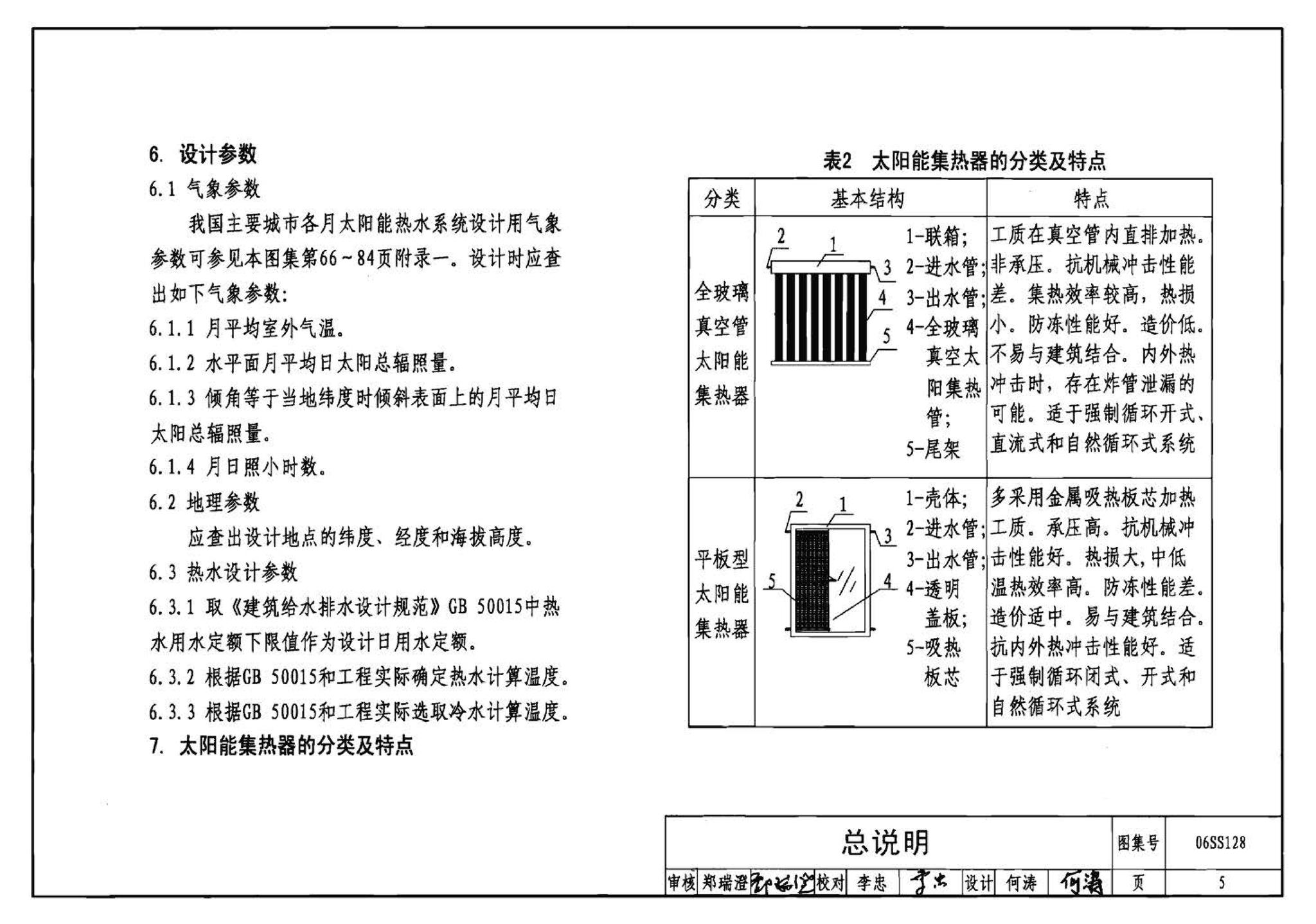 06SS128--太阳能集中热水系统选用与安装