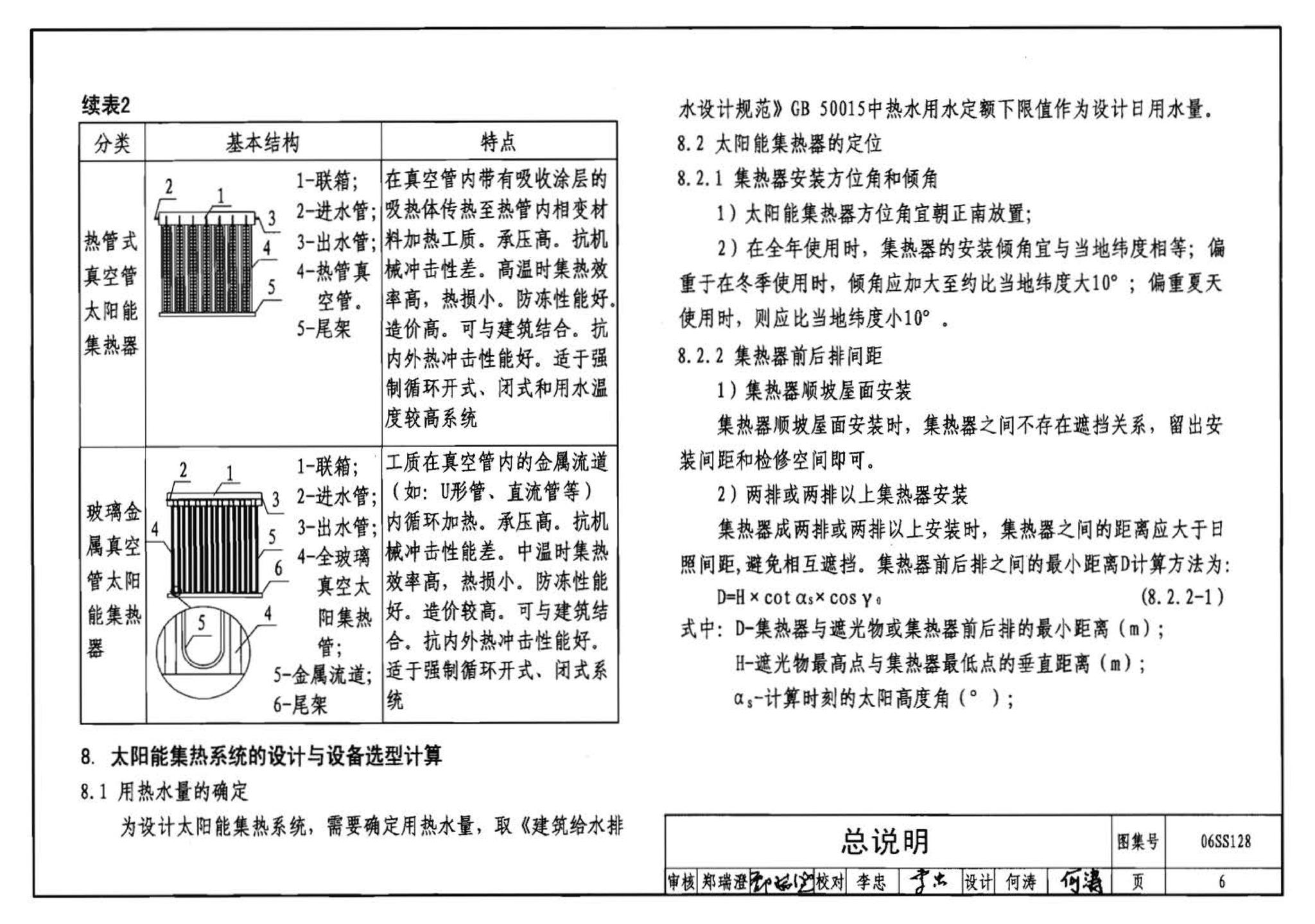 06SS128--太阳能集中热水系统选用与安装