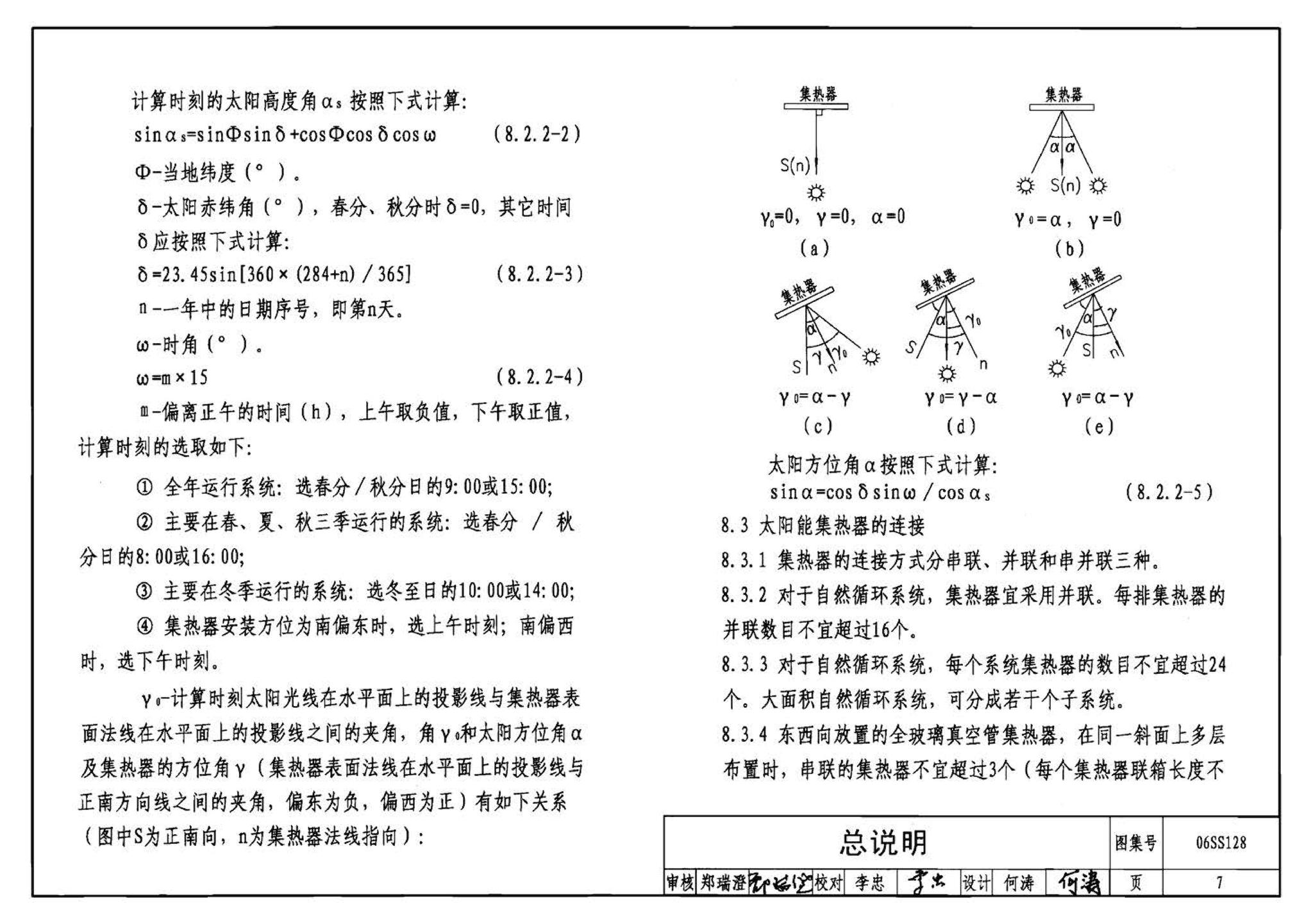 06SS128--太阳能集中热水系统选用与安装