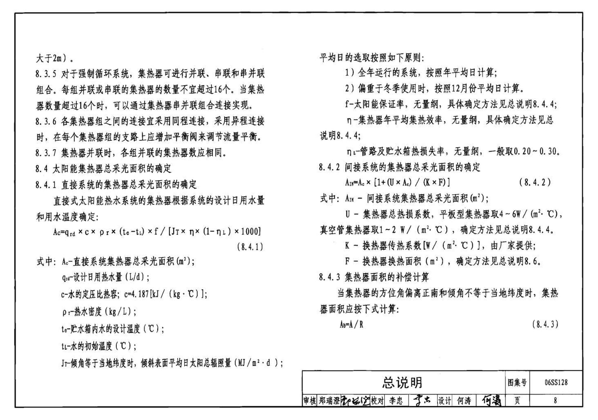 06SS128--太阳能集中热水系统选用与安装