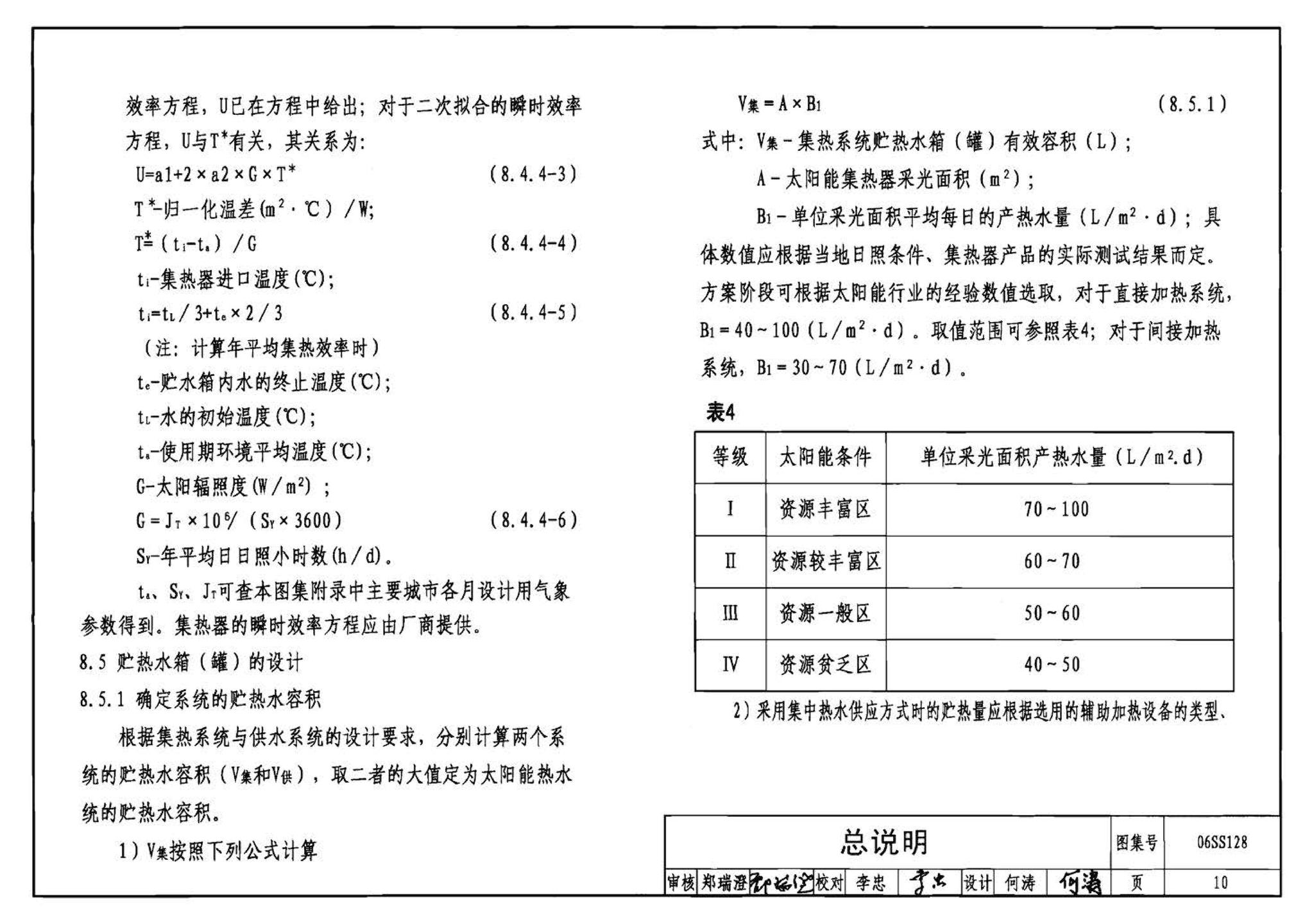 06SS128--太阳能集中热水系统选用与安装