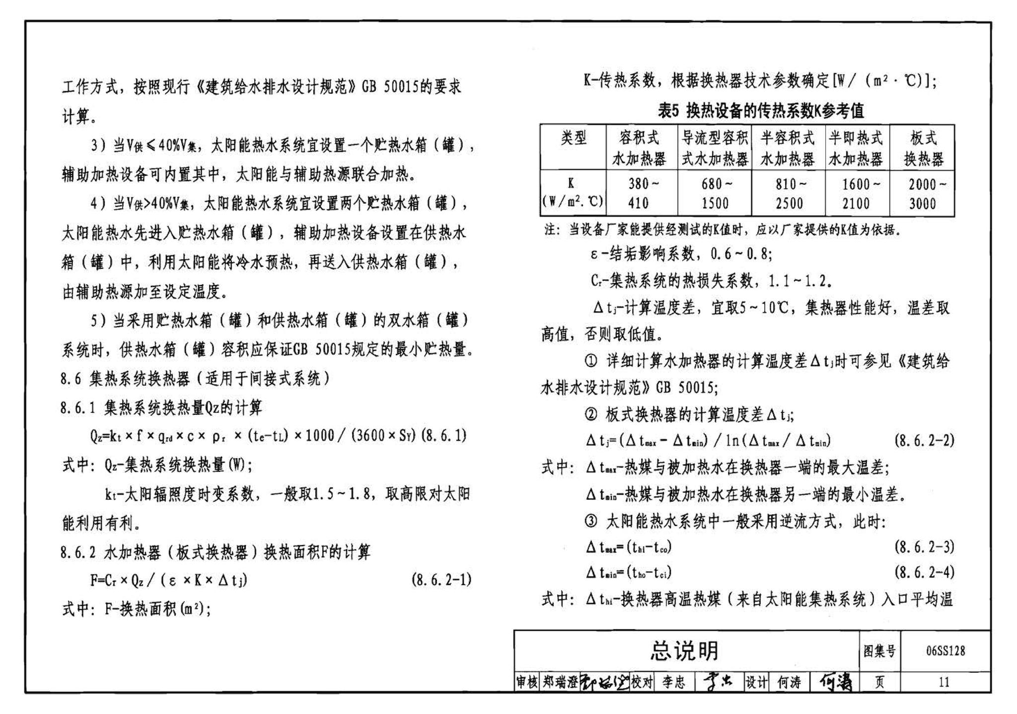 06SS128--太阳能集中热水系统选用与安装