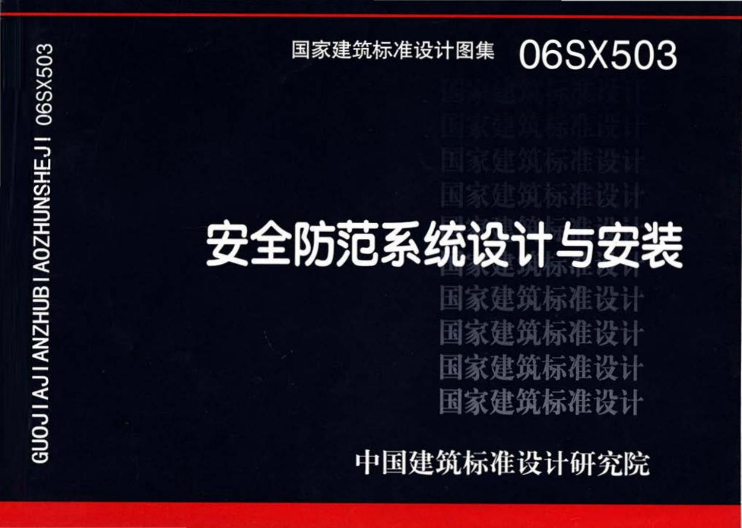 06SX503--安全防范系统设计与安装