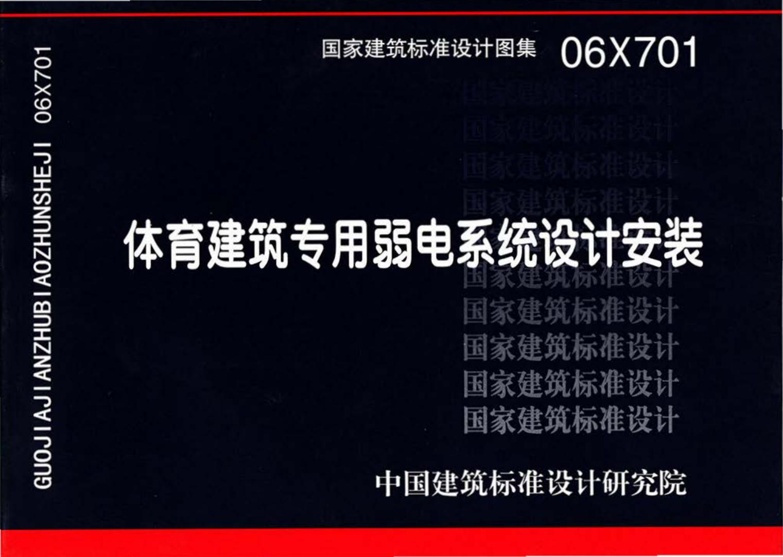 06X701--体育建筑专用弱电系统设计安装
