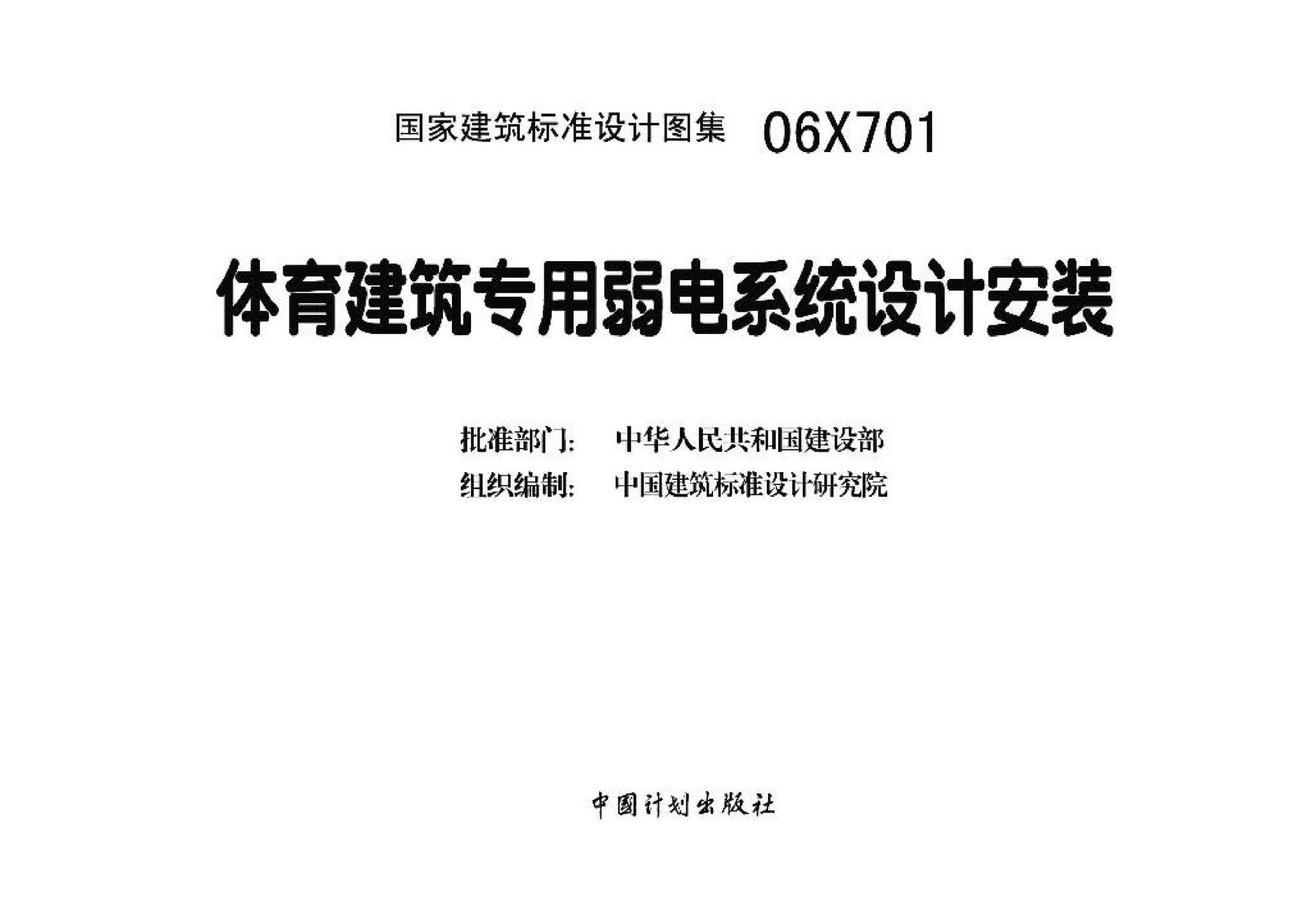 06X701--体育建筑专用弱电系统设计安装