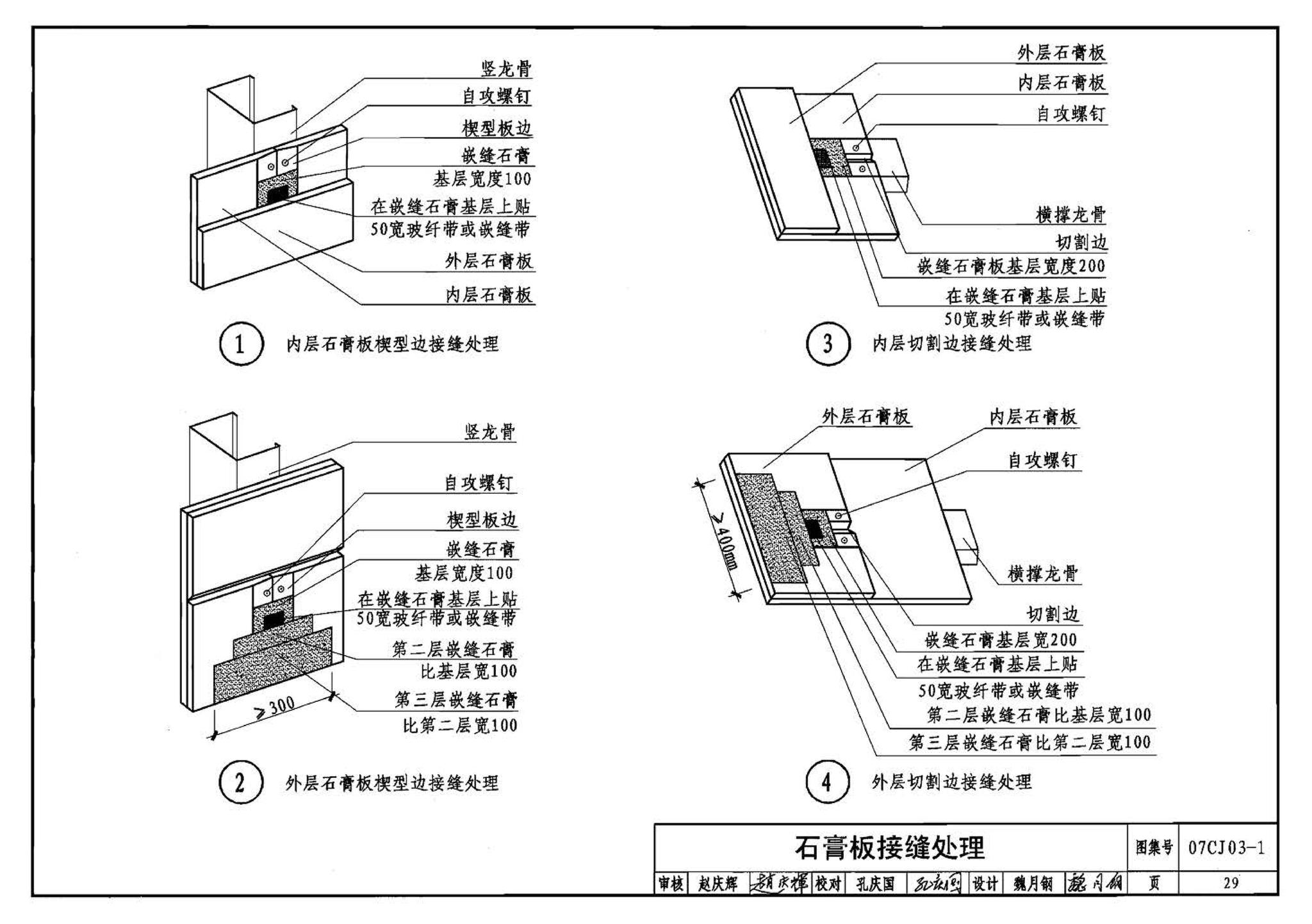 07CJ03-1--轻钢龙骨石膏板隔墙、吊顶（参考图集）