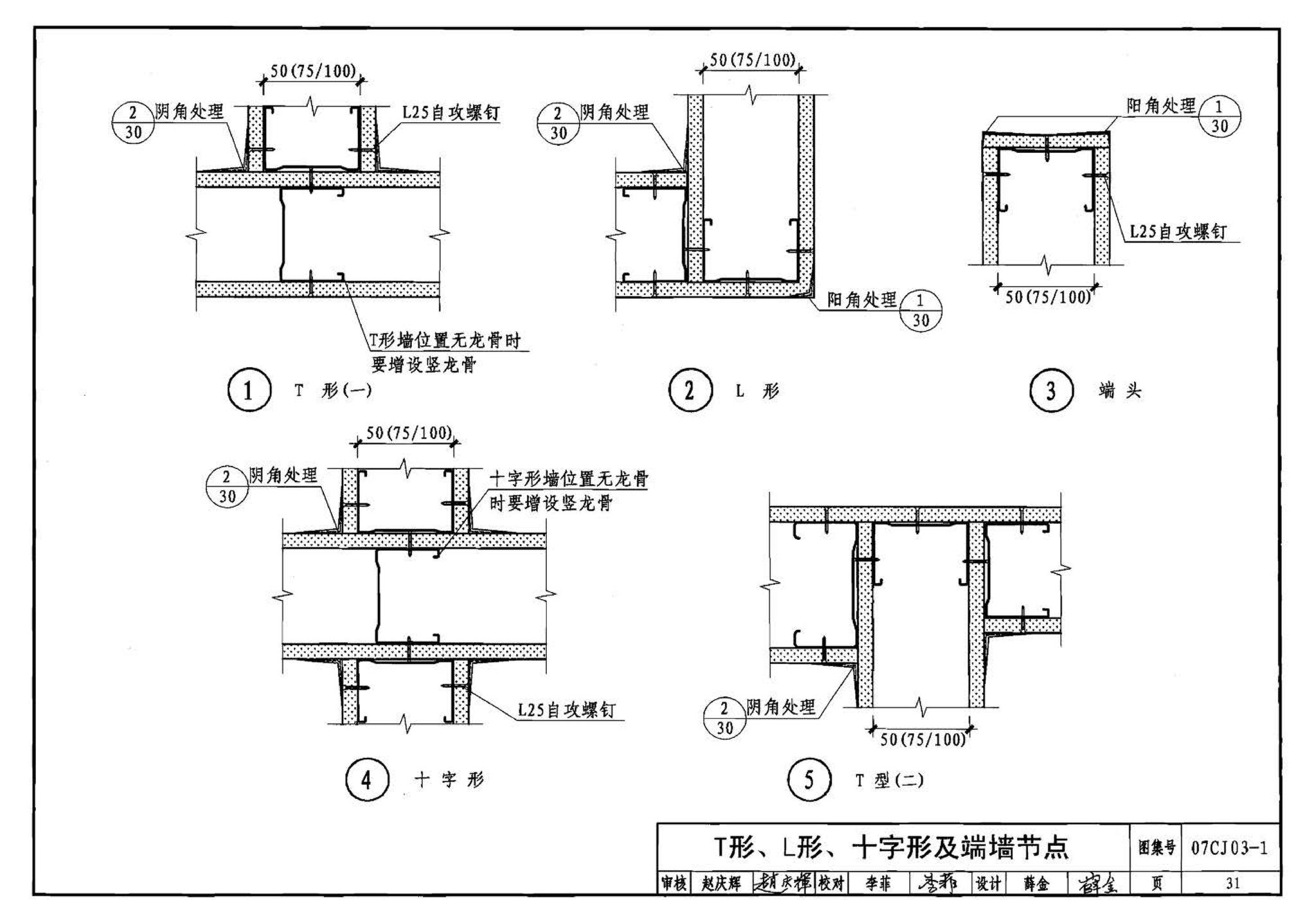 07CJ03-1--轻钢龙骨石膏板隔墙、吊顶（参考图集）