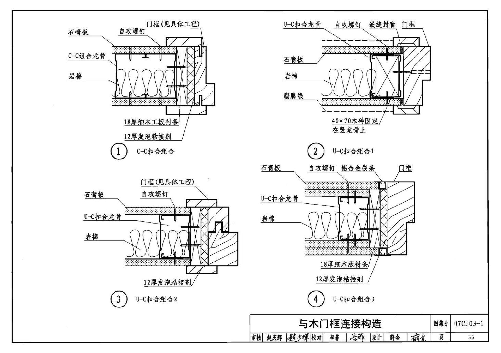 07CJ03-1--轻钢龙骨石膏板隔墙、吊顶（参考图集）