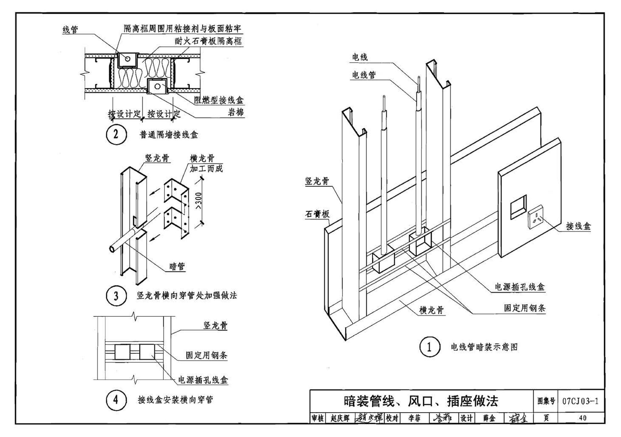 07CJ03-1--轻钢龙骨石膏板隔墙、吊顶（参考图集）