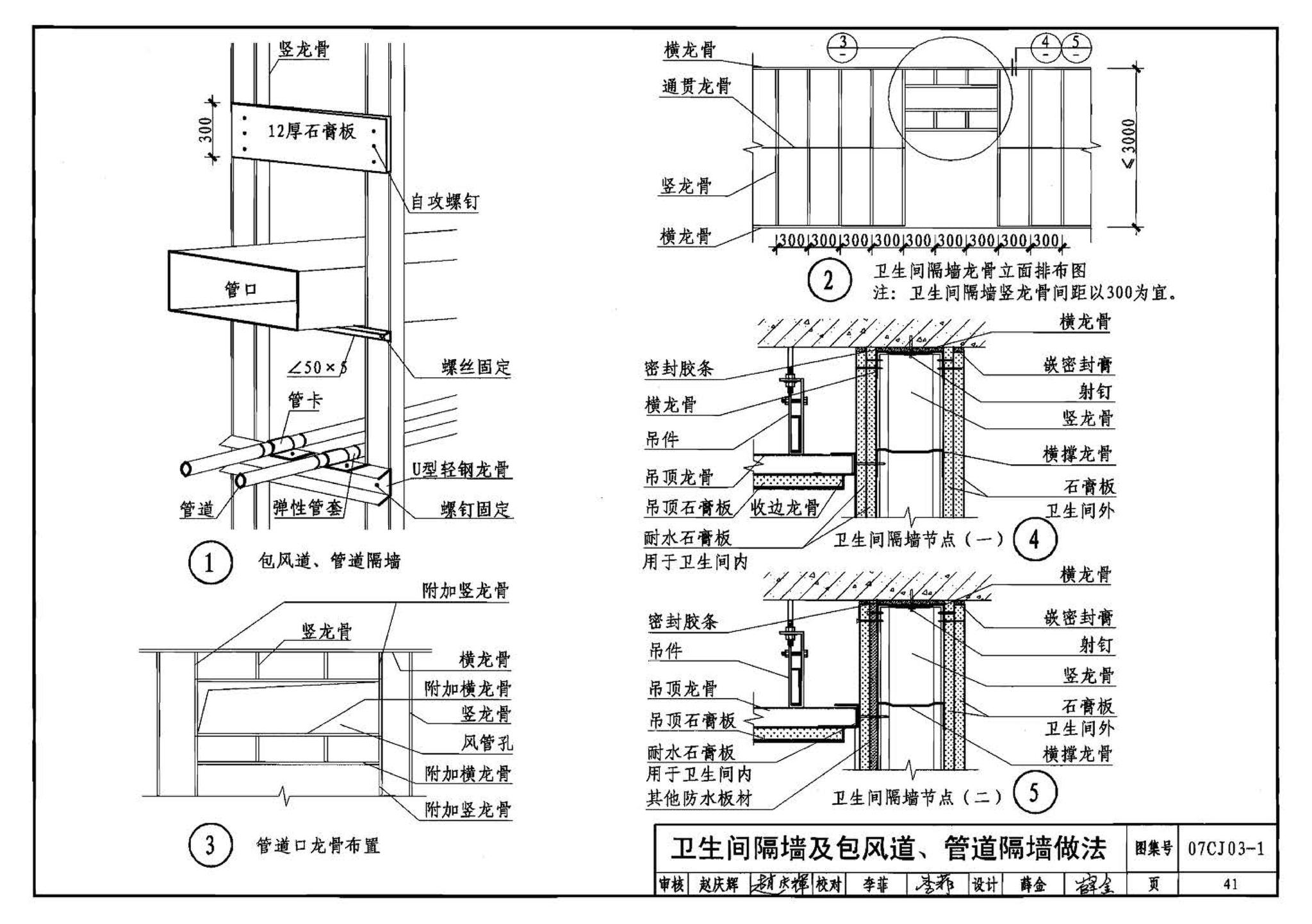 07CJ03-1--轻钢龙骨石膏板隔墙、吊顶（参考图集）