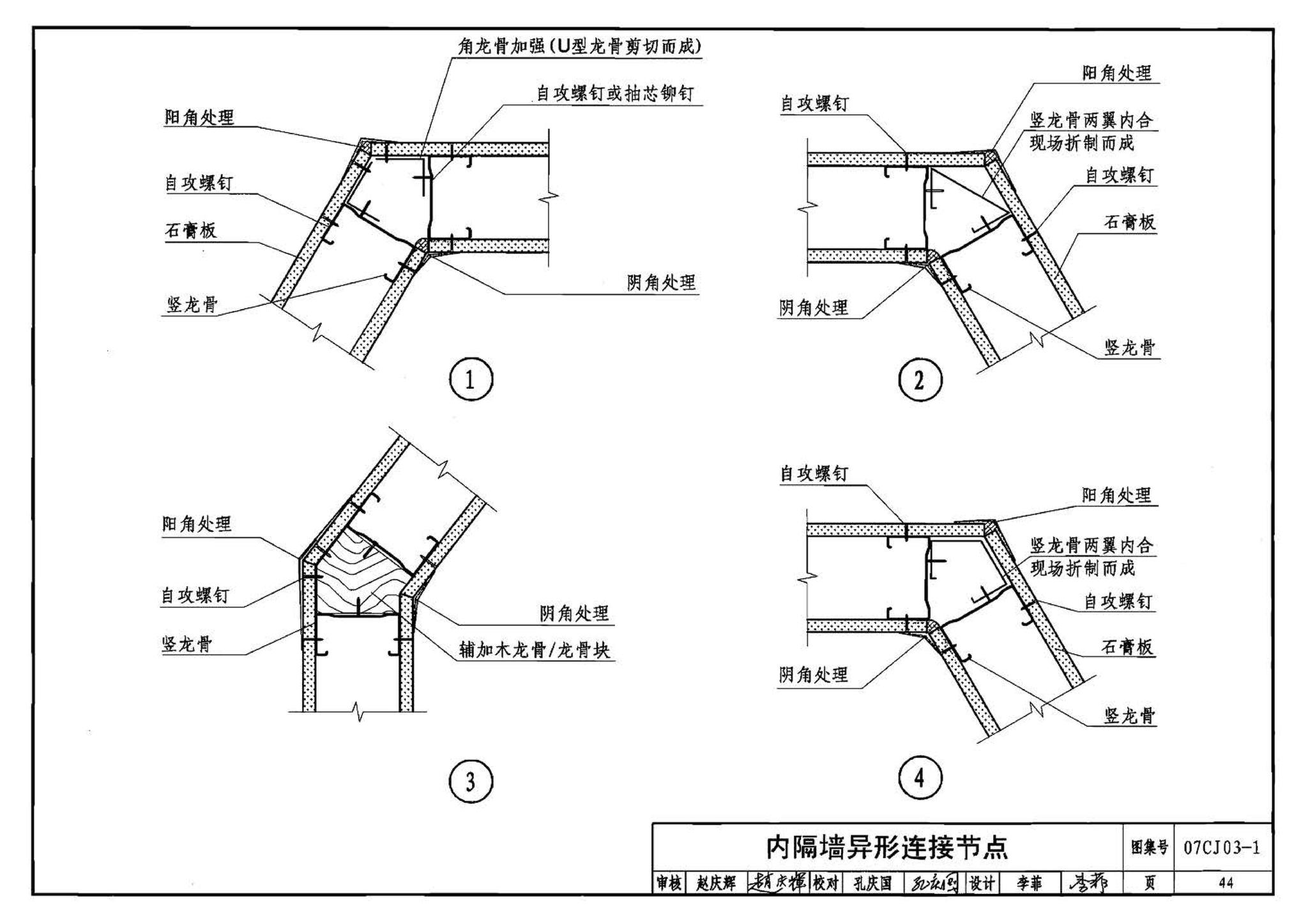 07CJ03-1--轻钢龙骨石膏板隔墙、吊顶（参考图集）