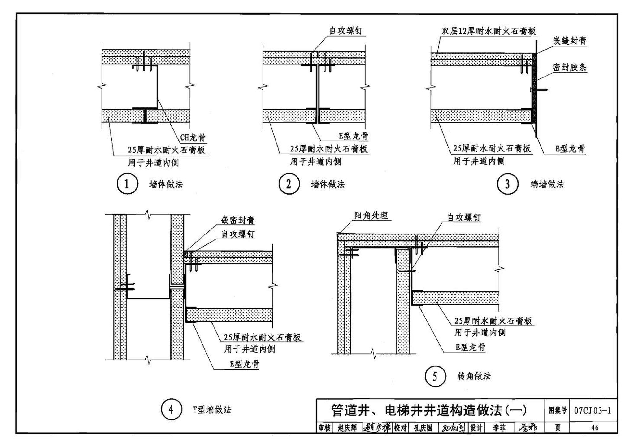 07CJ03-1--轻钢龙骨石膏板隔墙、吊顶（参考图集）