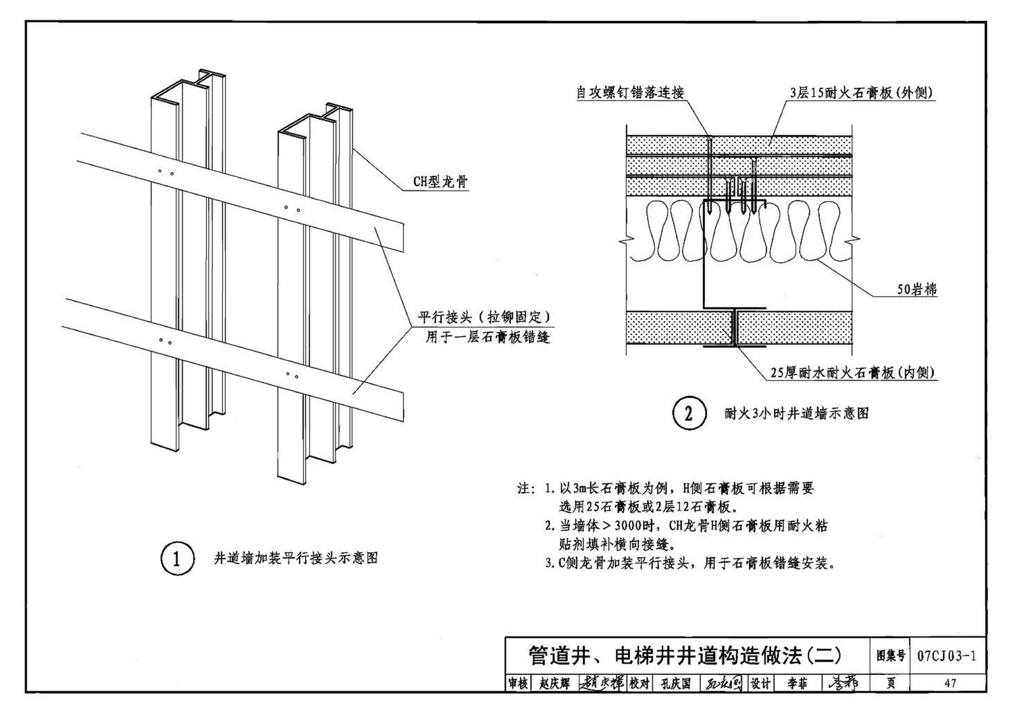 07CJ03-1--轻钢龙骨石膏板隔墙、吊顶（参考图集）