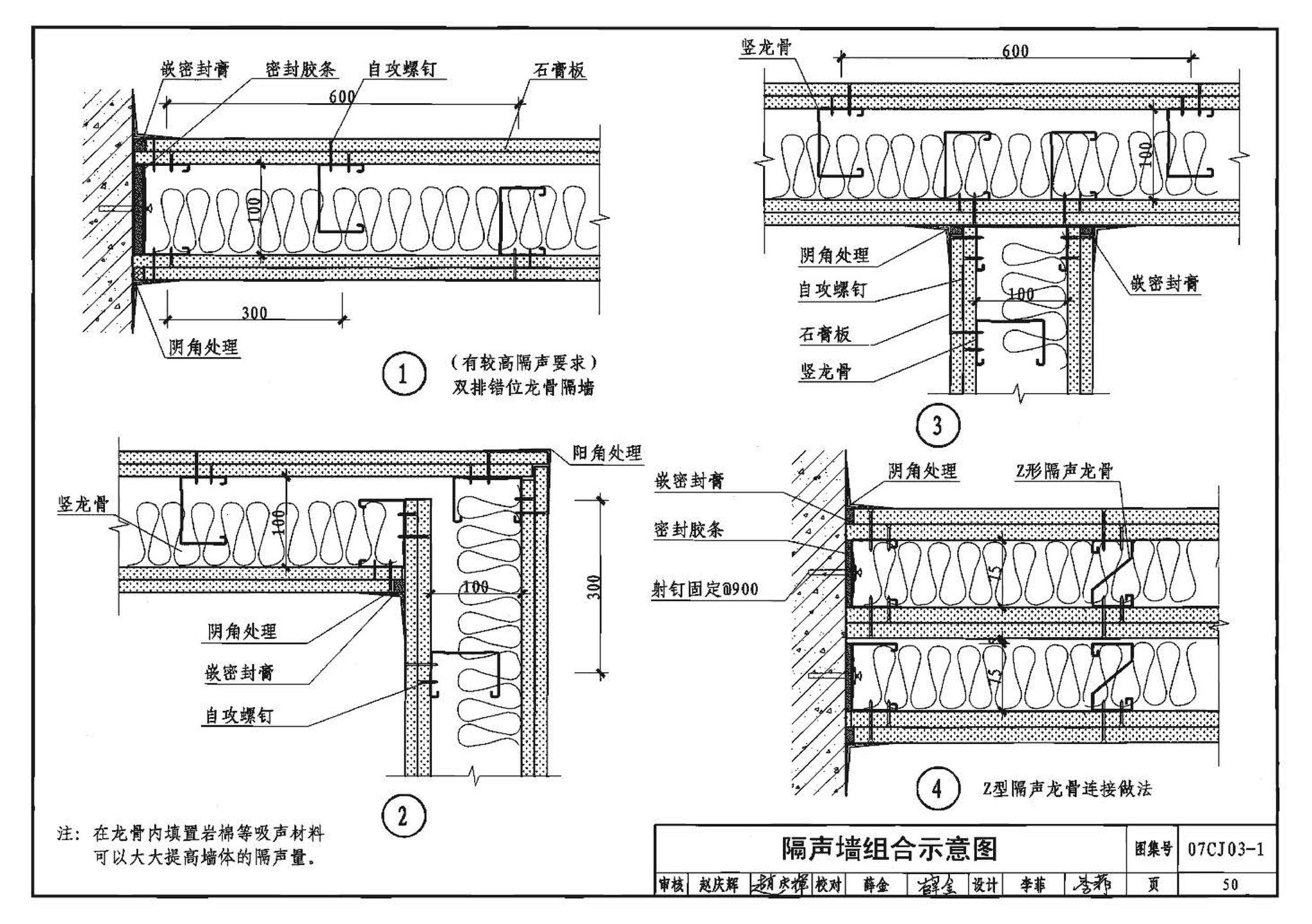 07CJ03-1--轻钢龙骨石膏板隔墙、吊顶（参考图集）