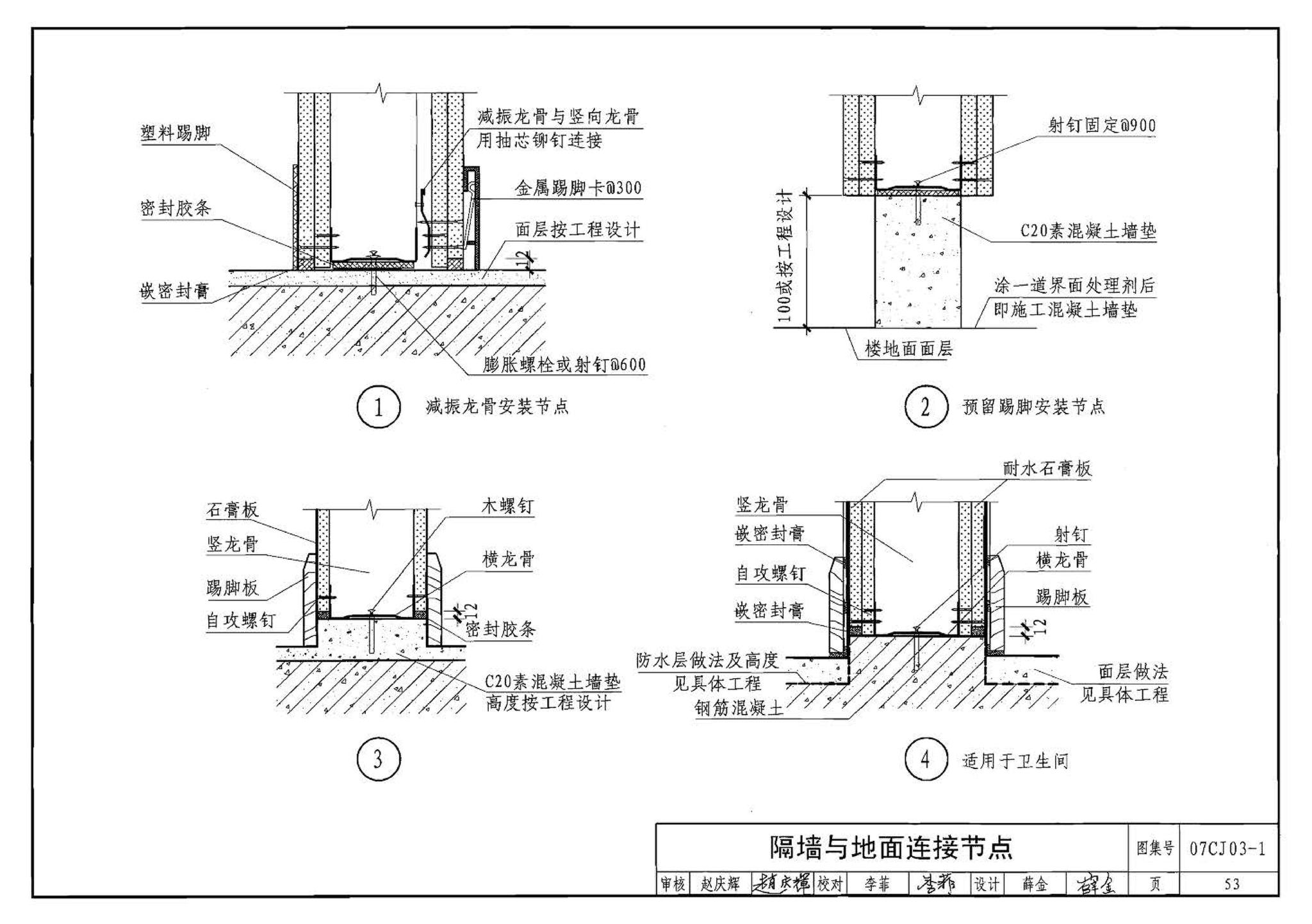 07CJ03-1--轻钢龙骨石膏板隔墙、吊顶（参考图集）