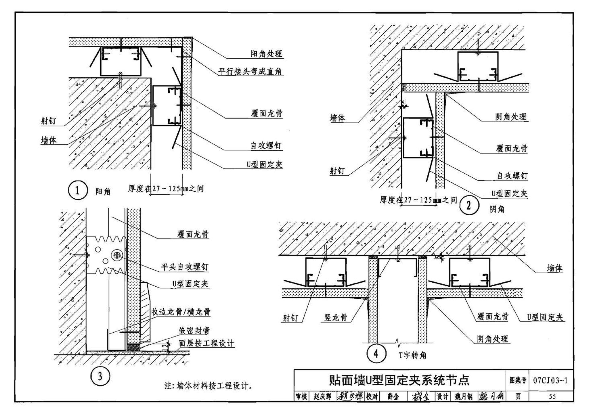 07CJ03-1--轻钢龙骨石膏板隔墙、吊顶（参考图集）