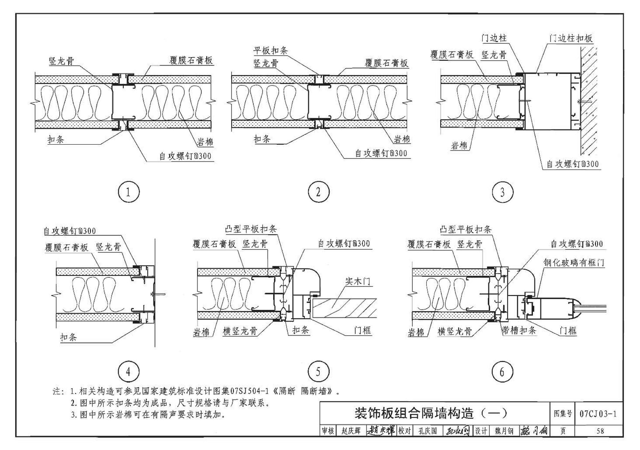 07CJ03-1--轻钢龙骨石膏板隔墙、吊顶（参考图集）