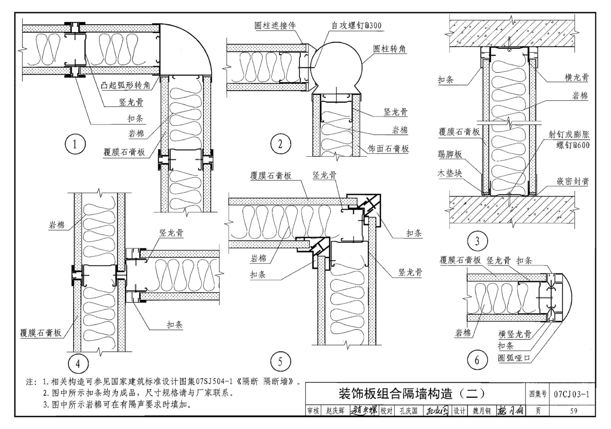 07CJ03-1--轻钢龙骨石膏板隔墙、吊顶（参考图集）