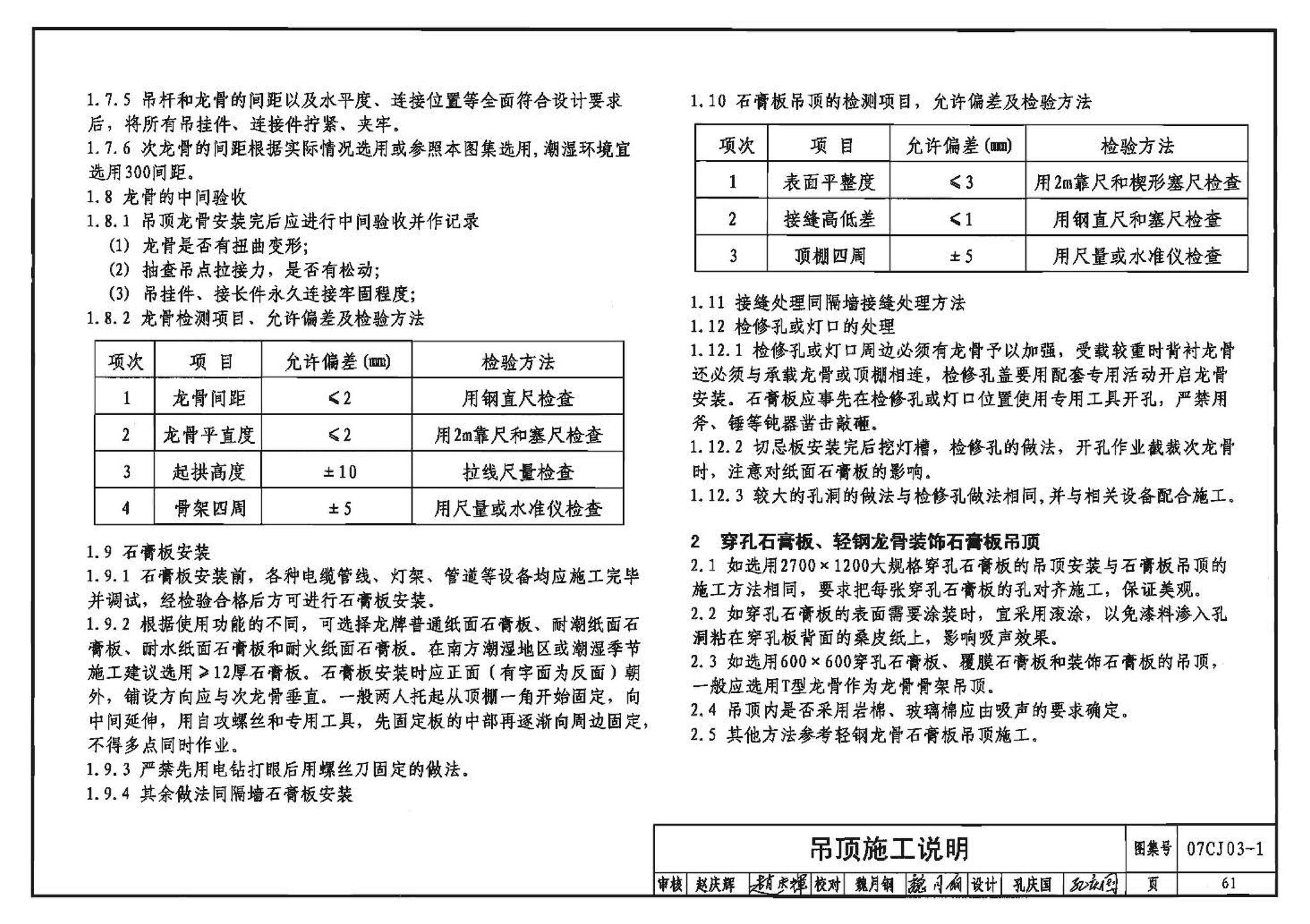 07CJ03-1--轻钢龙骨石膏板隔墙、吊顶（参考图集）