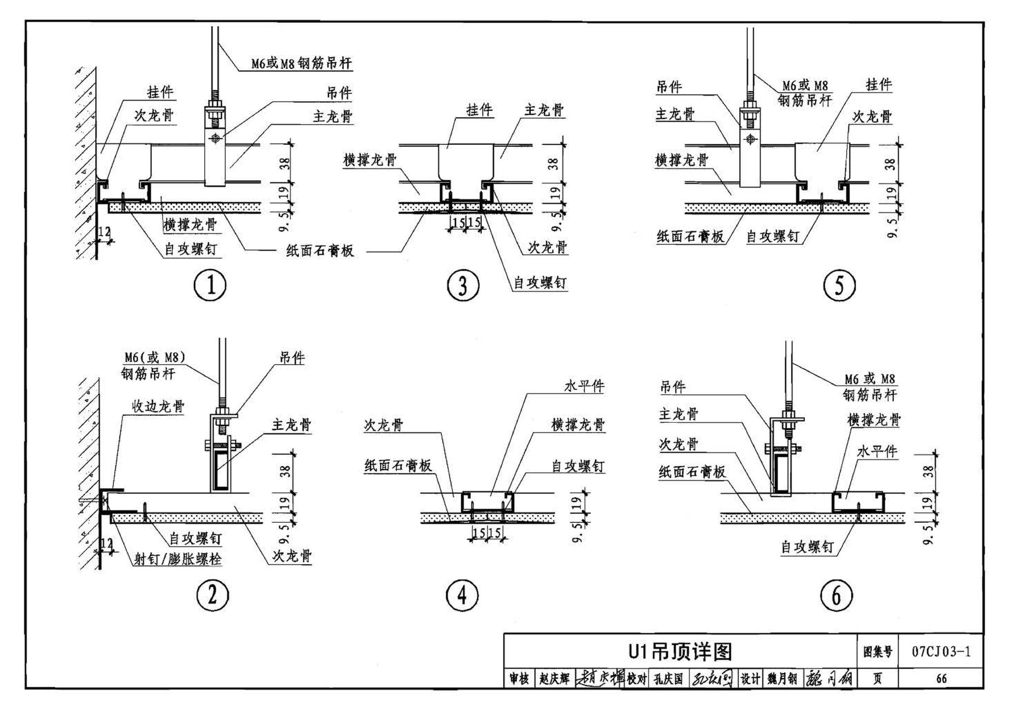 07CJ03-1--轻钢龙骨石膏板隔墙、吊顶（参考图集）