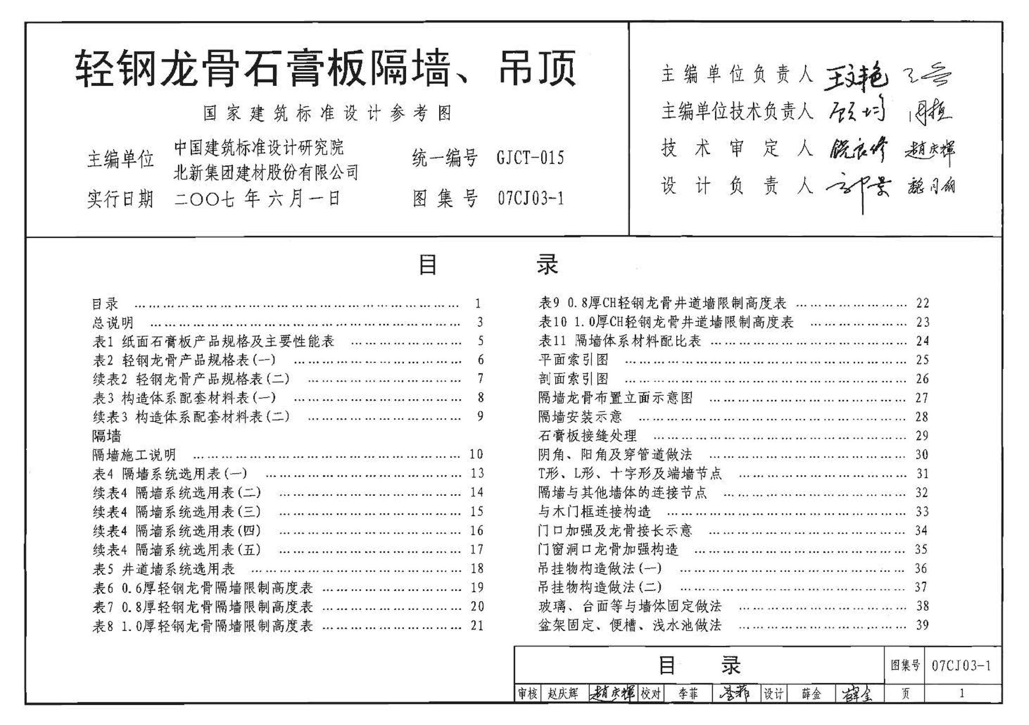 07CJ03-1--轻钢龙骨石膏板隔墙、吊顶（参考图集）