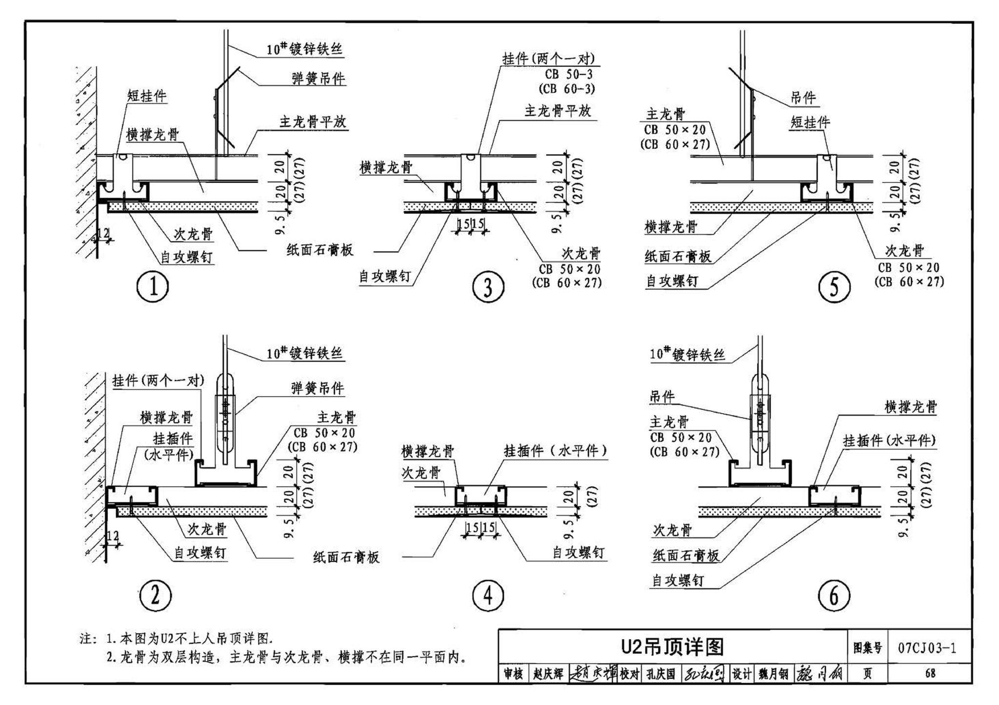 07CJ03-1--轻钢龙骨石膏板隔墙、吊顶（参考图集）