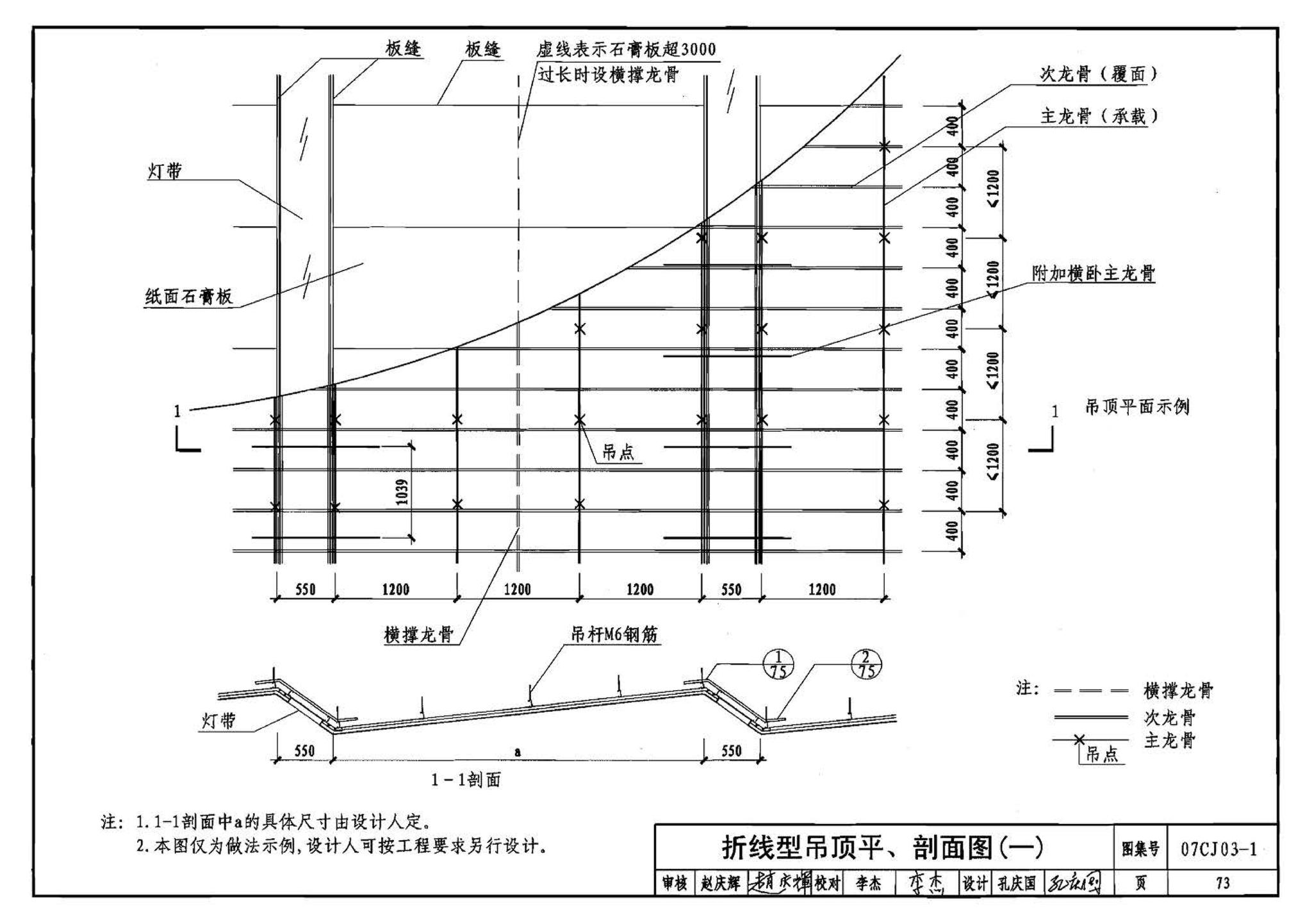 07CJ03-1--轻钢龙骨石膏板隔墙、吊顶（参考图集）