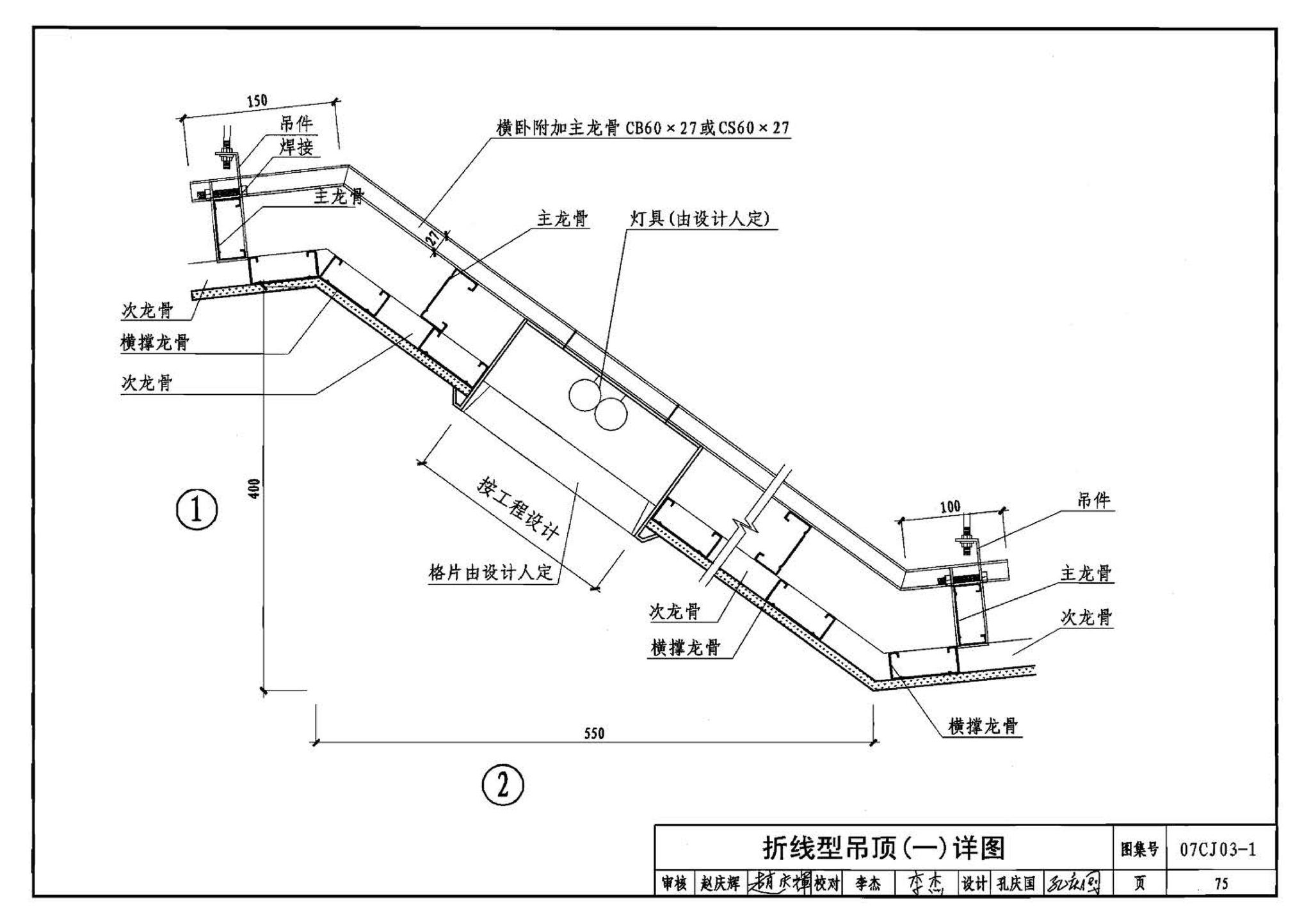 07CJ03-1--轻钢龙骨石膏板隔墙、吊顶（参考图集）