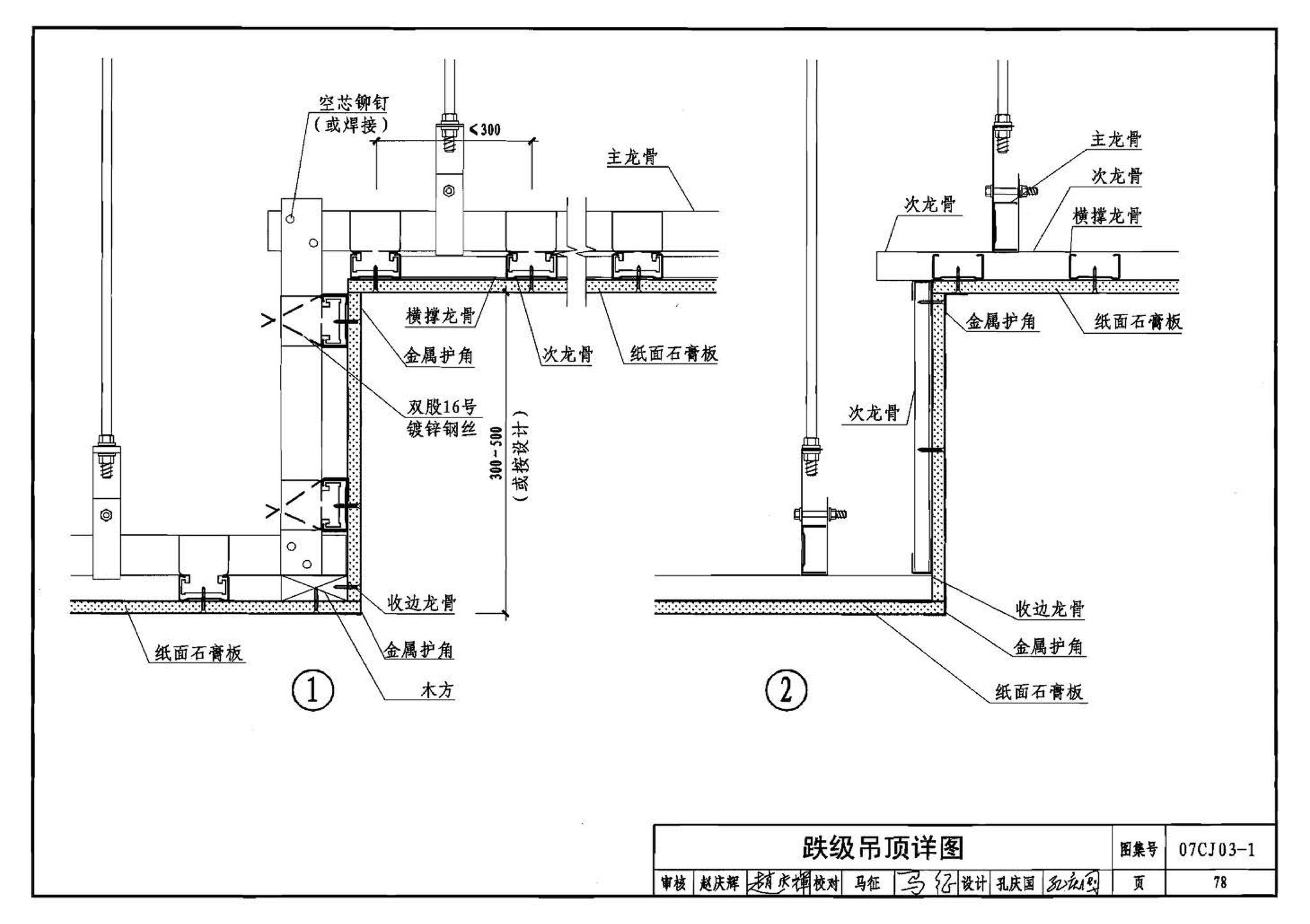 07CJ03-1--轻钢龙骨石膏板隔墙、吊顶（参考图集）