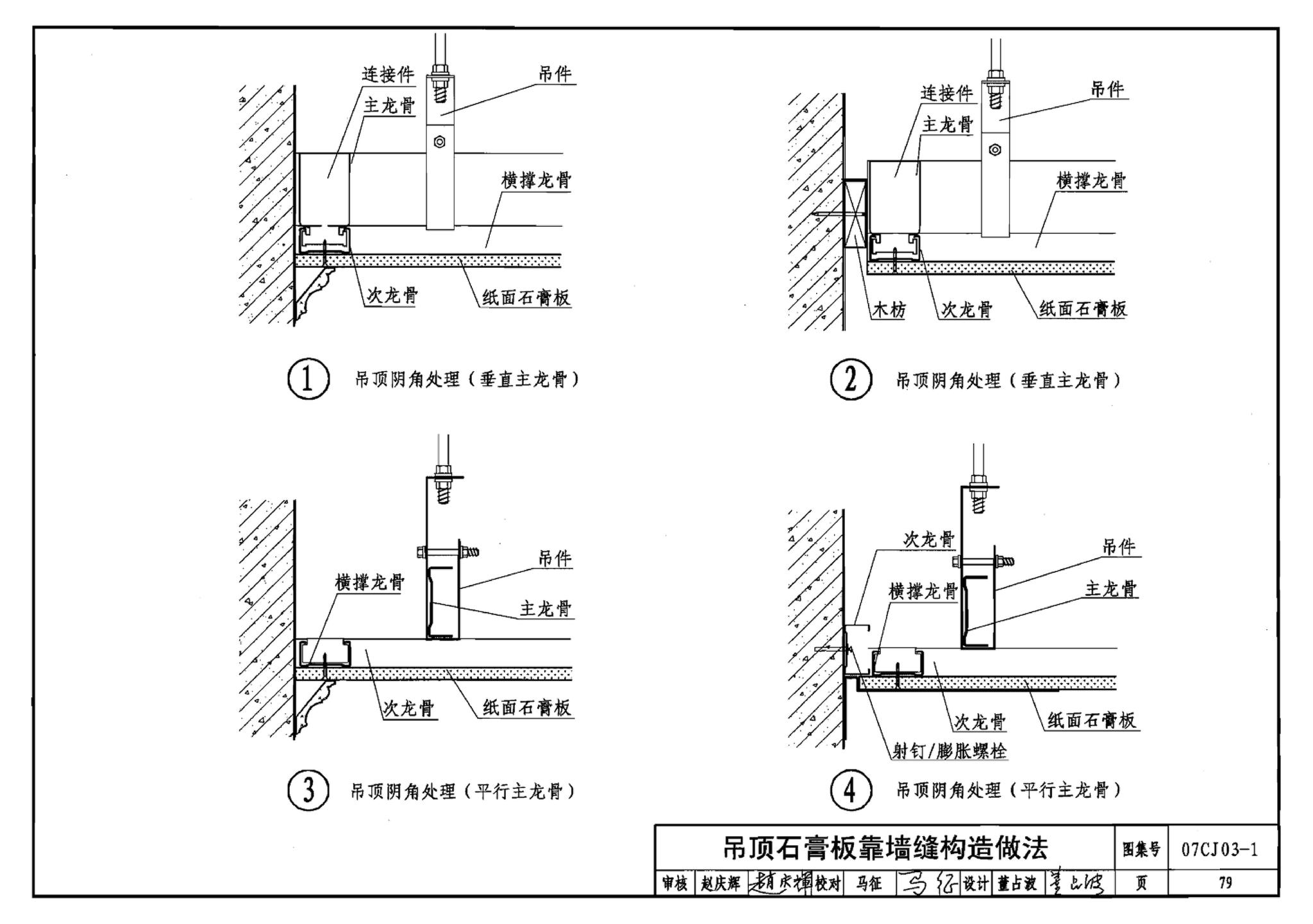 07CJ03-1--轻钢龙骨石膏板隔墙、吊顶（参考图集）