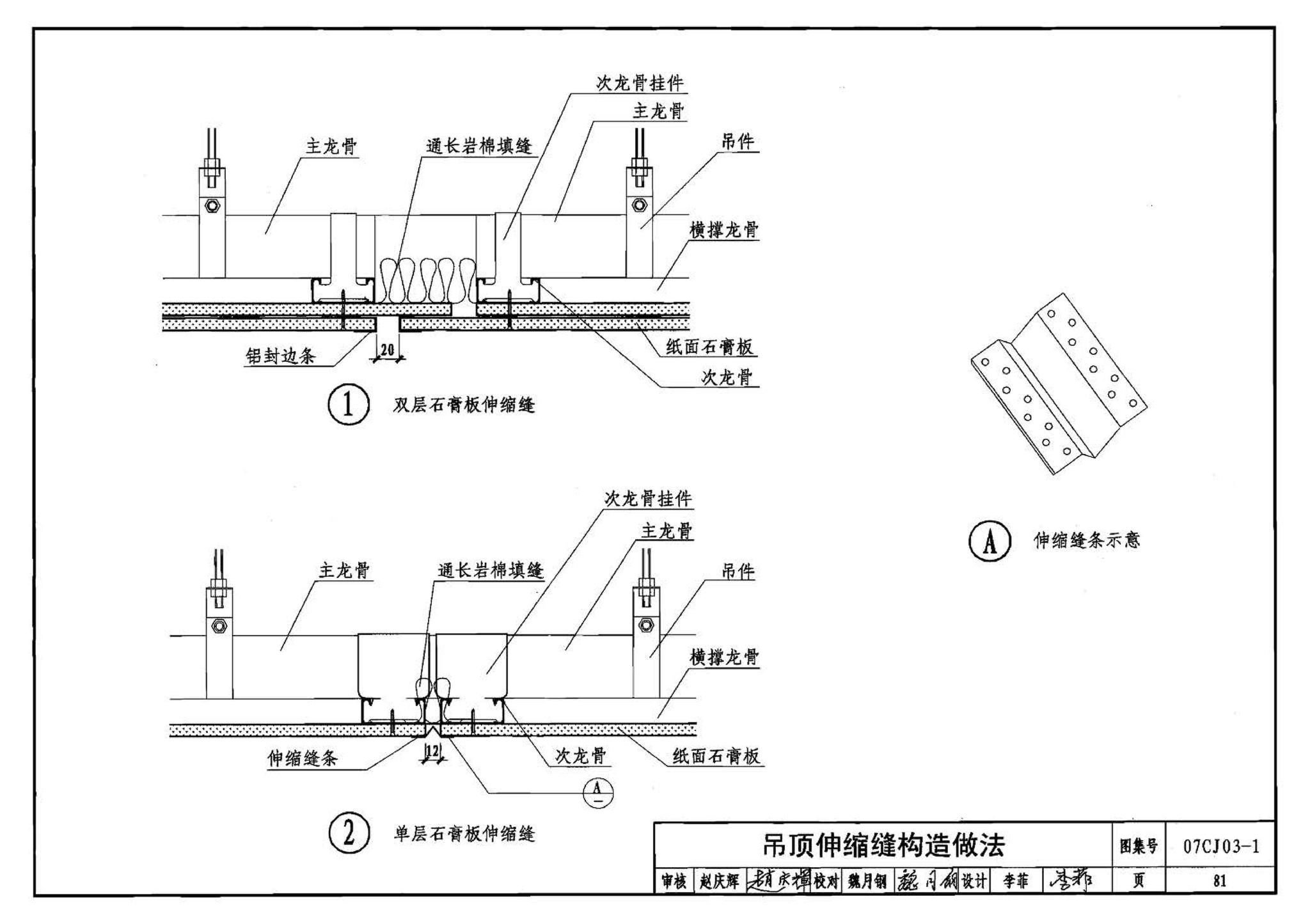 07CJ03-1--轻钢龙骨石膏板隔墙、吊顶（参考图集）