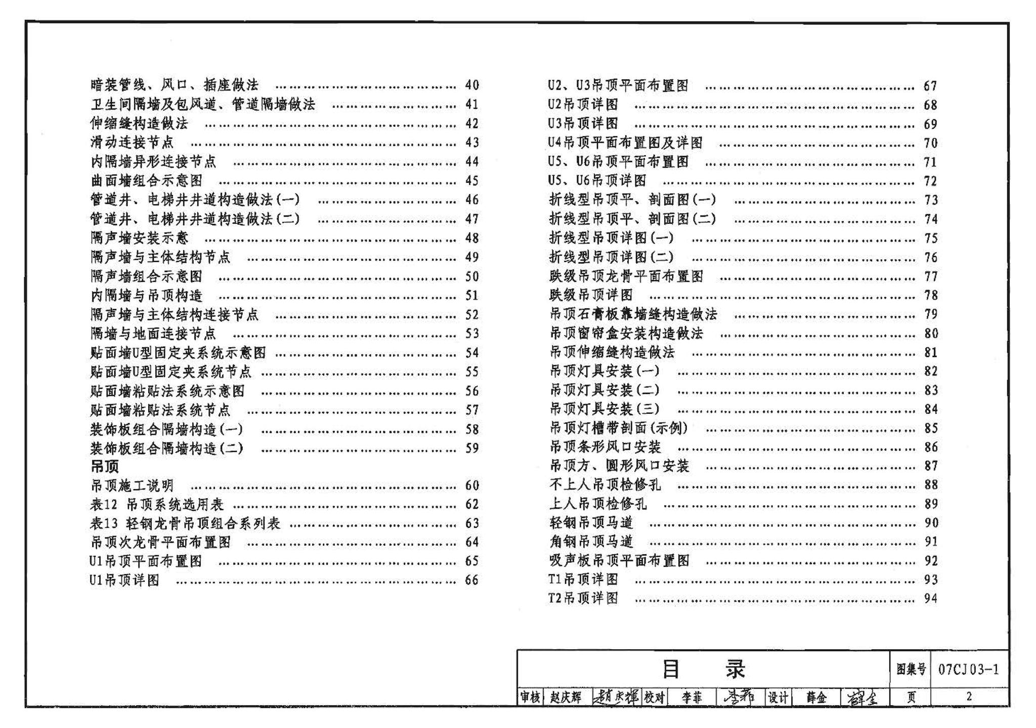 07CJ03-1--轻钢龙骨石膏板隔墙、吊顶（参考图集）