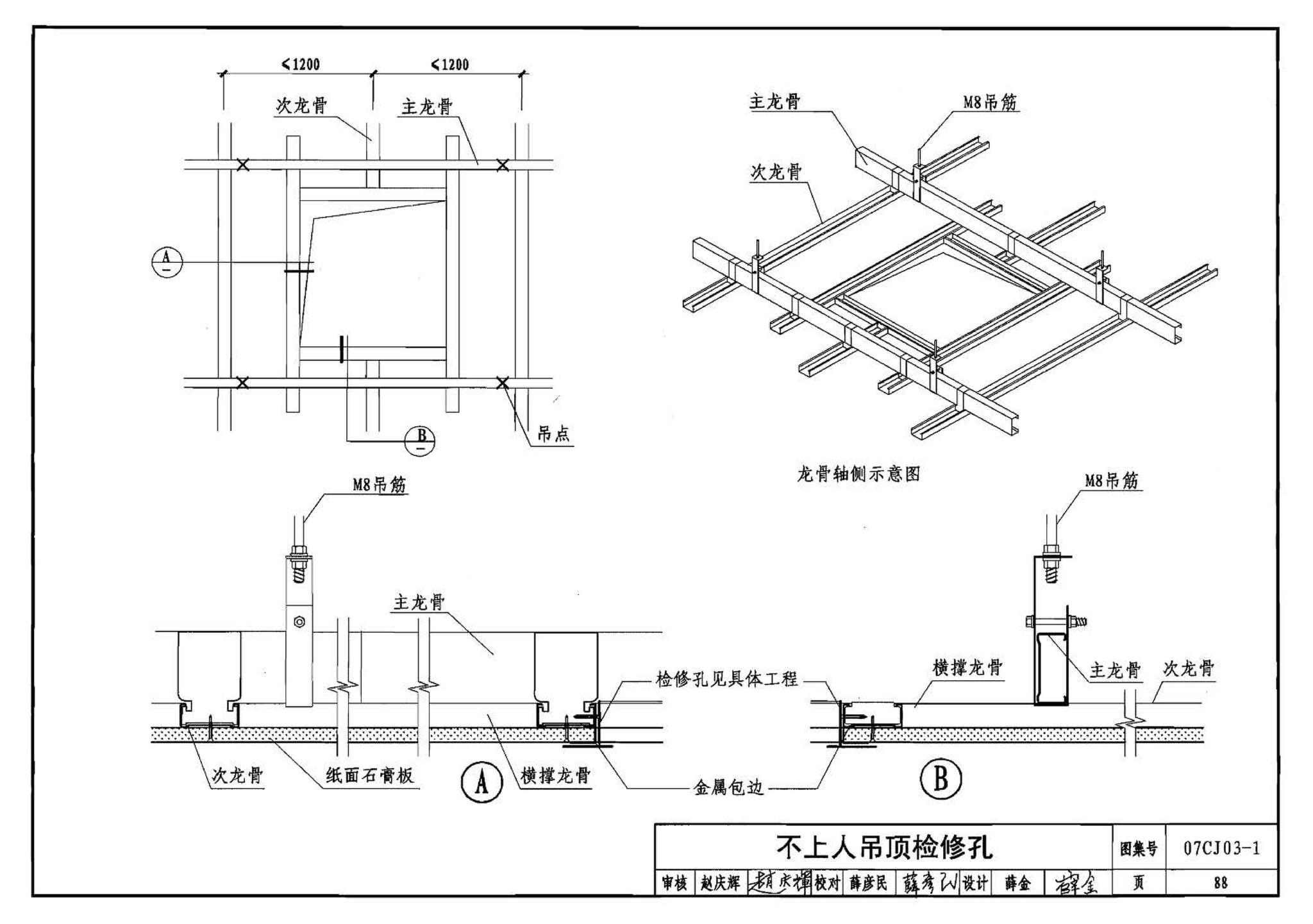 07CJ03-1--轻钢龙骨石膏板隔墙、吊顶（参考图集）