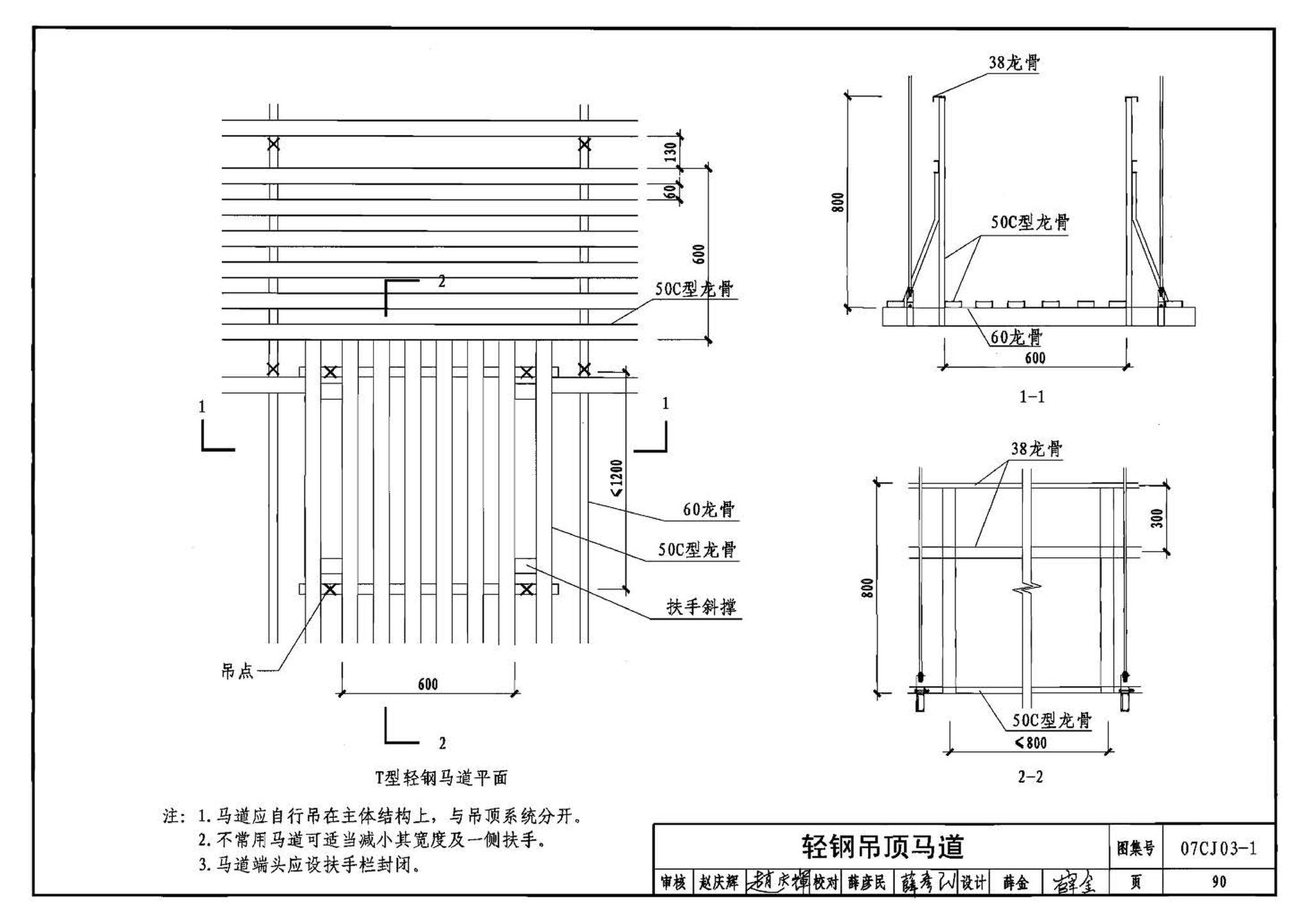 07CJ03-1--轻钢龙骨石膏板隔墙、吊顶（参考图集）