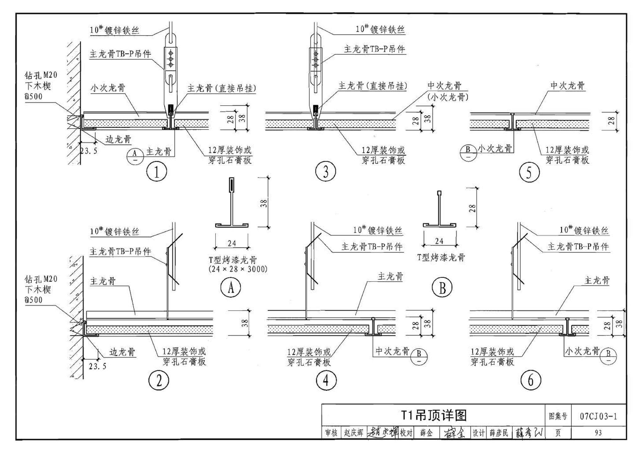 07CJ03-1--轻钢龙骨石膏板隔墙、吊顶（参考图集）