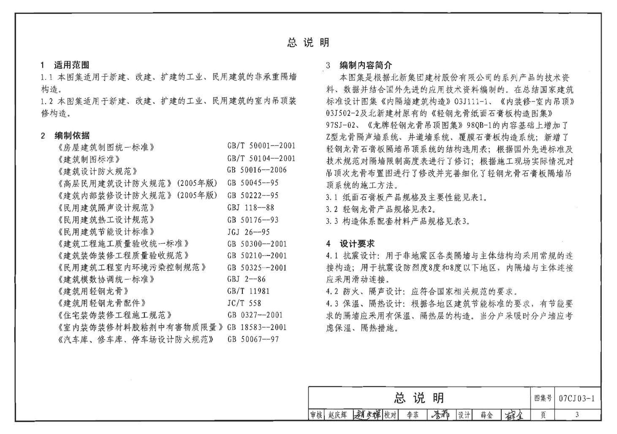 07CJ03-1--轻钢龙骨石膏板隔墙、吊顶（参考图集）