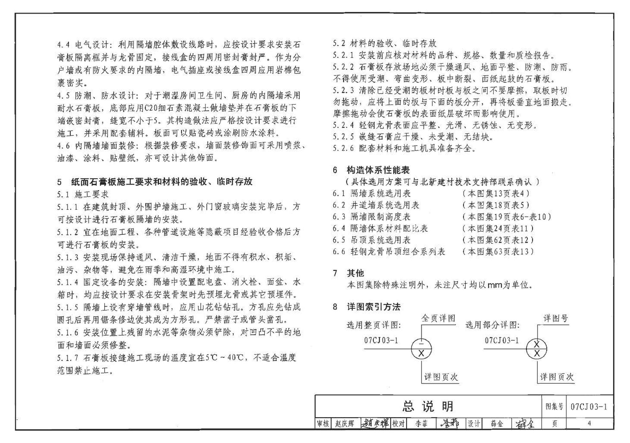 07CJ03-1--轻钢龙骨石膏板隔墙、吊顶（参考图集）