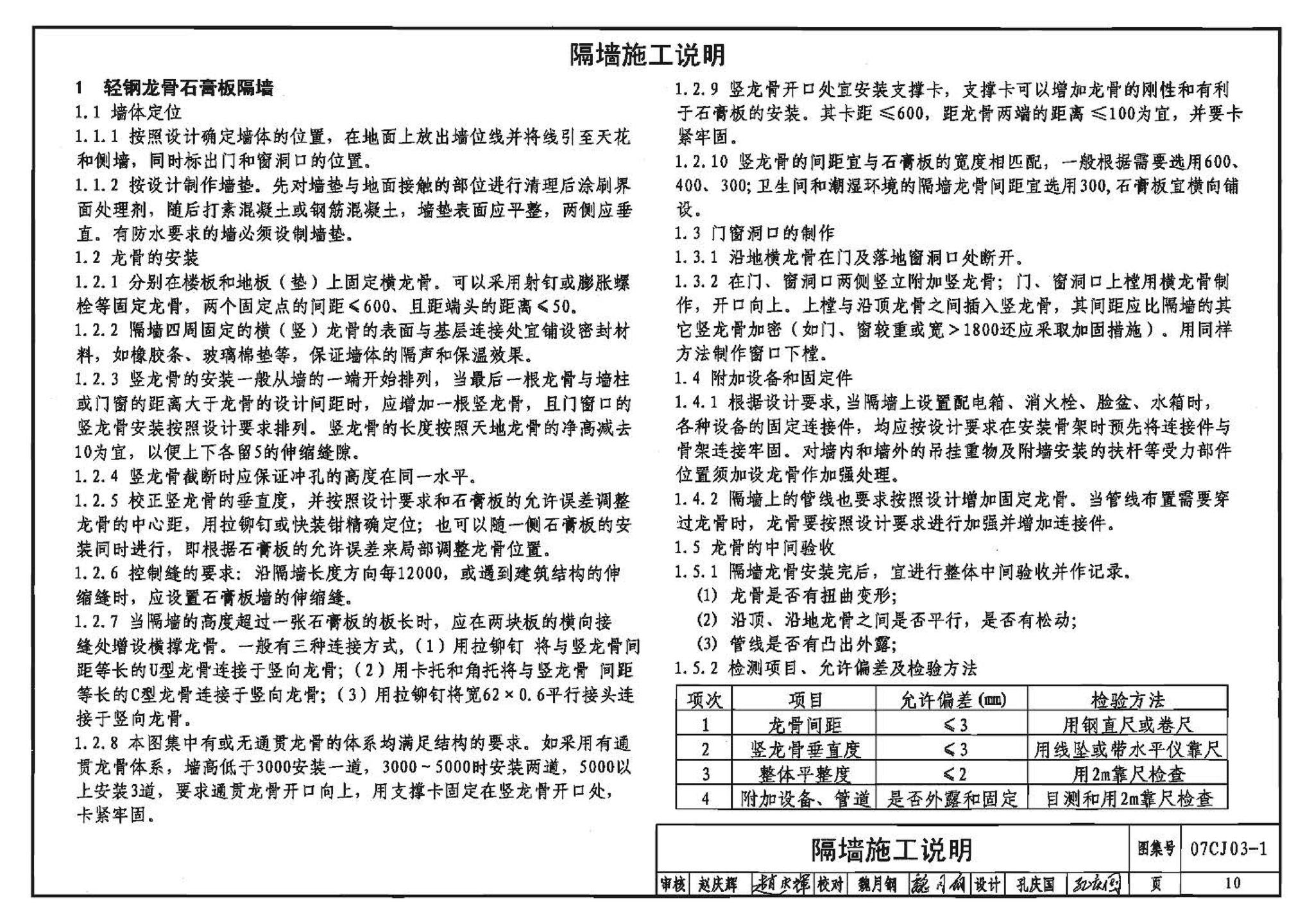 07CJ03-1--轻钢龙骨石膏板隔墙、吊顶（参考图集）