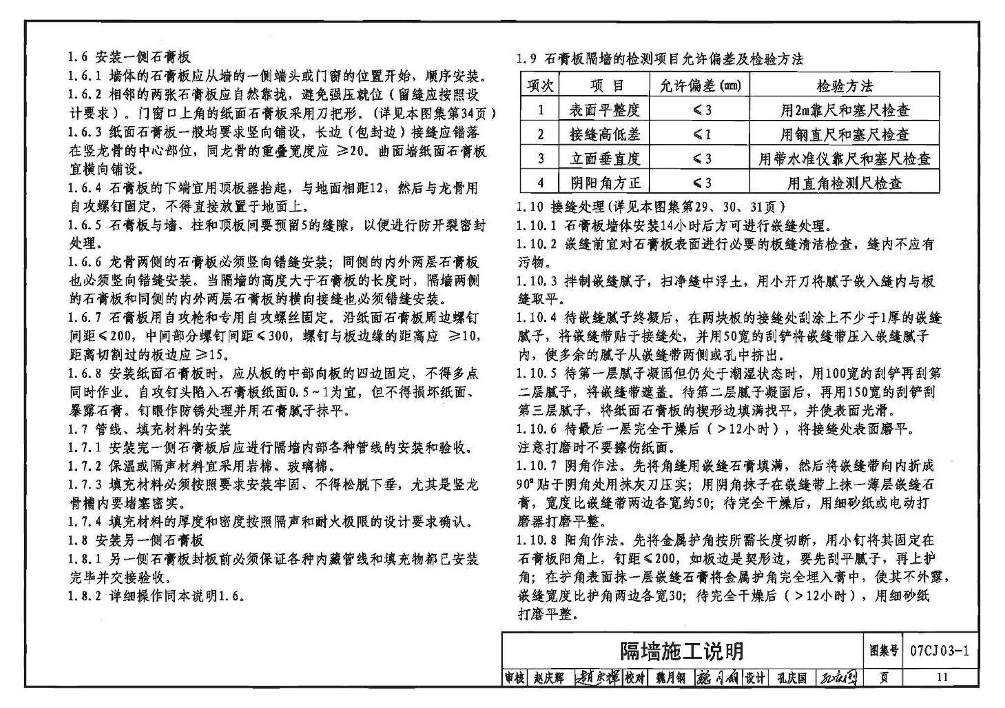 07CJ03-1--轻钢龙骨石膏板隔墙、吊顶（参考图集）