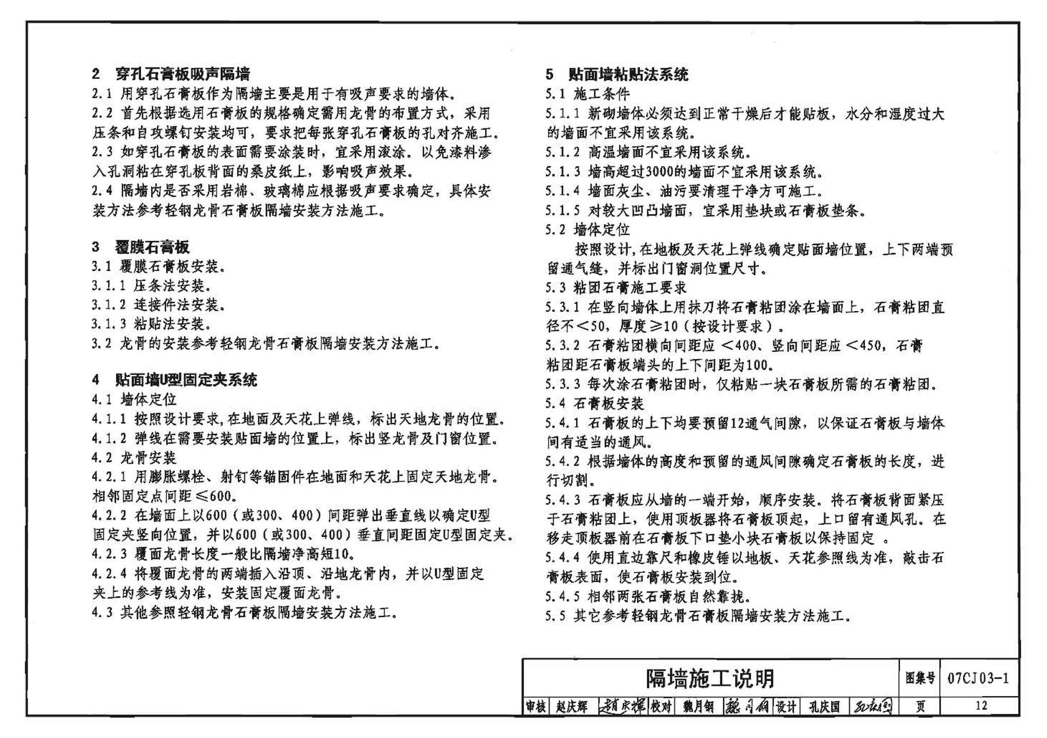 07CJ03-1--轻钢龙骨石膏板隔墙、吊顶（参考图集）