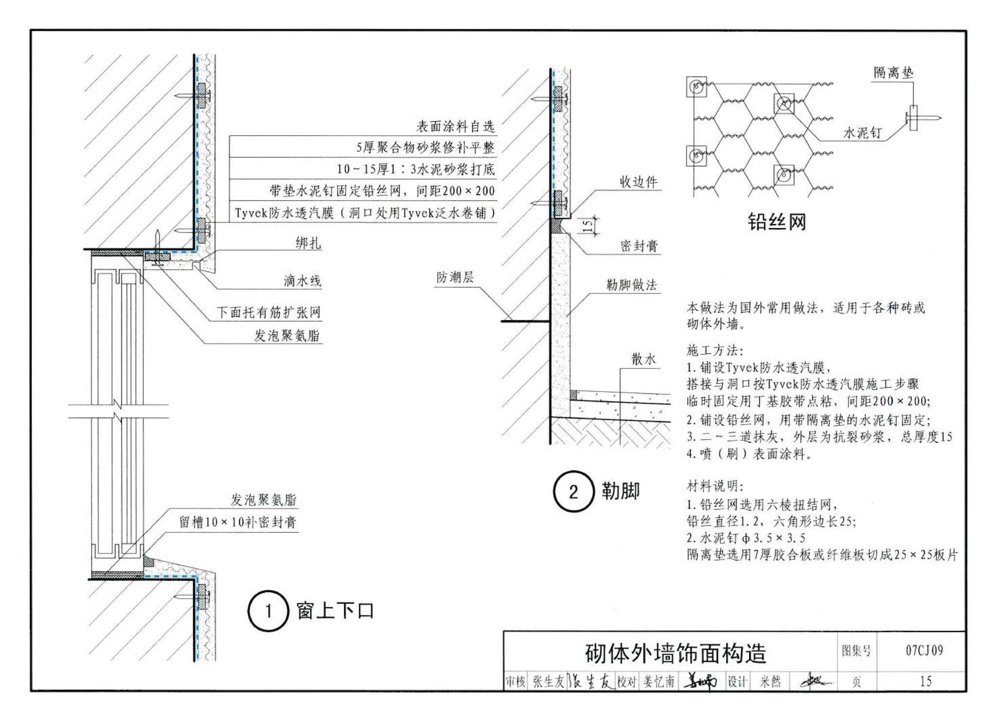 07CJ09--防水透气膜建筑构造-特卫强防水透汽材料（参考图集）